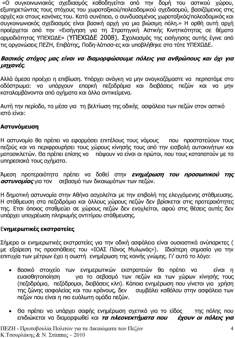 » Η ορθή αυτή αρχή προέρχεται από την «Εισήγηση για τη Στρατηγική Αστικής Κινητικότητας σε θέµατα αρµοδιότητας ΥΠΕΧΩ Ε» (ΥΠΕΧΩ Ε 2008).