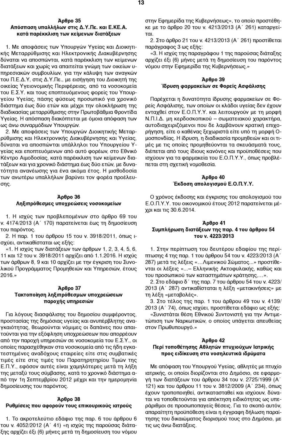 υ- πηρεσιακών συµβουλίων, για την κάλυψη των αναγκών του Π.Ε.Δ.Υ,