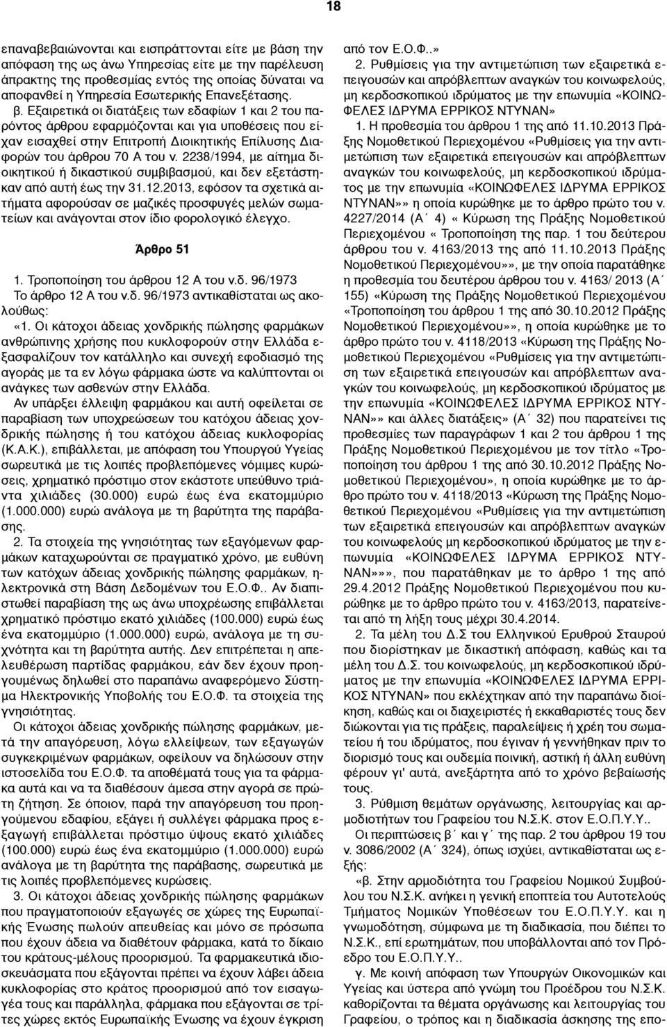 2238/1994, µε αίτηµα διοικητικού ή δικαστικού συµβιβασµού, και δεν εξετάστηκαν από αυτή έως την 31.12.