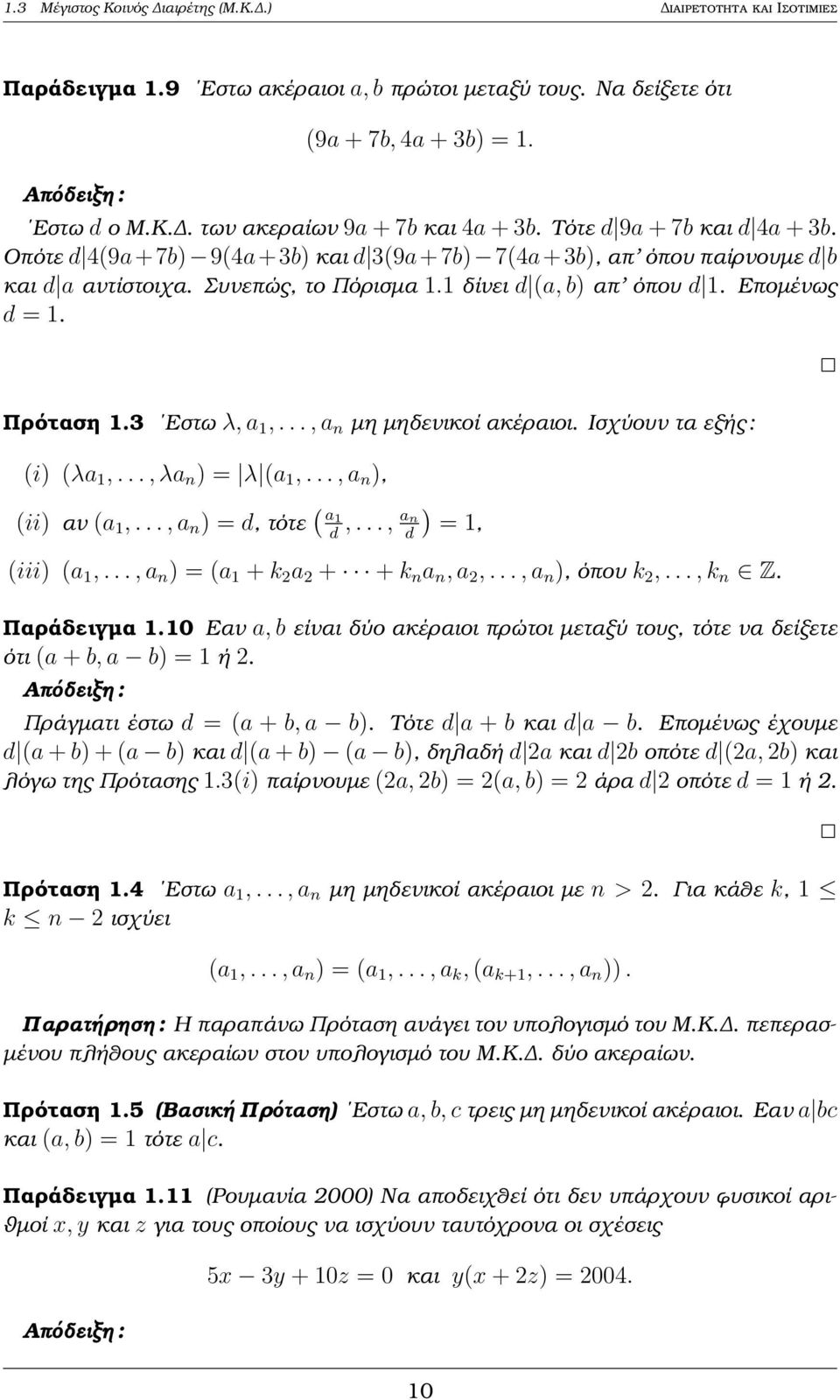 Πρόταση 1.3 Εστω λ, a 1,..., a n µη µηδενικοί ακέραιοι. Ισχύουν τα εξής : (i) (λa 1,..., λa n ) = λ (a 1,..., a n ), (ii) αν (a 1,..., a n ) = d, τότε ( a 1 d,..., an d ) = 1, (iii) (a 1,.
