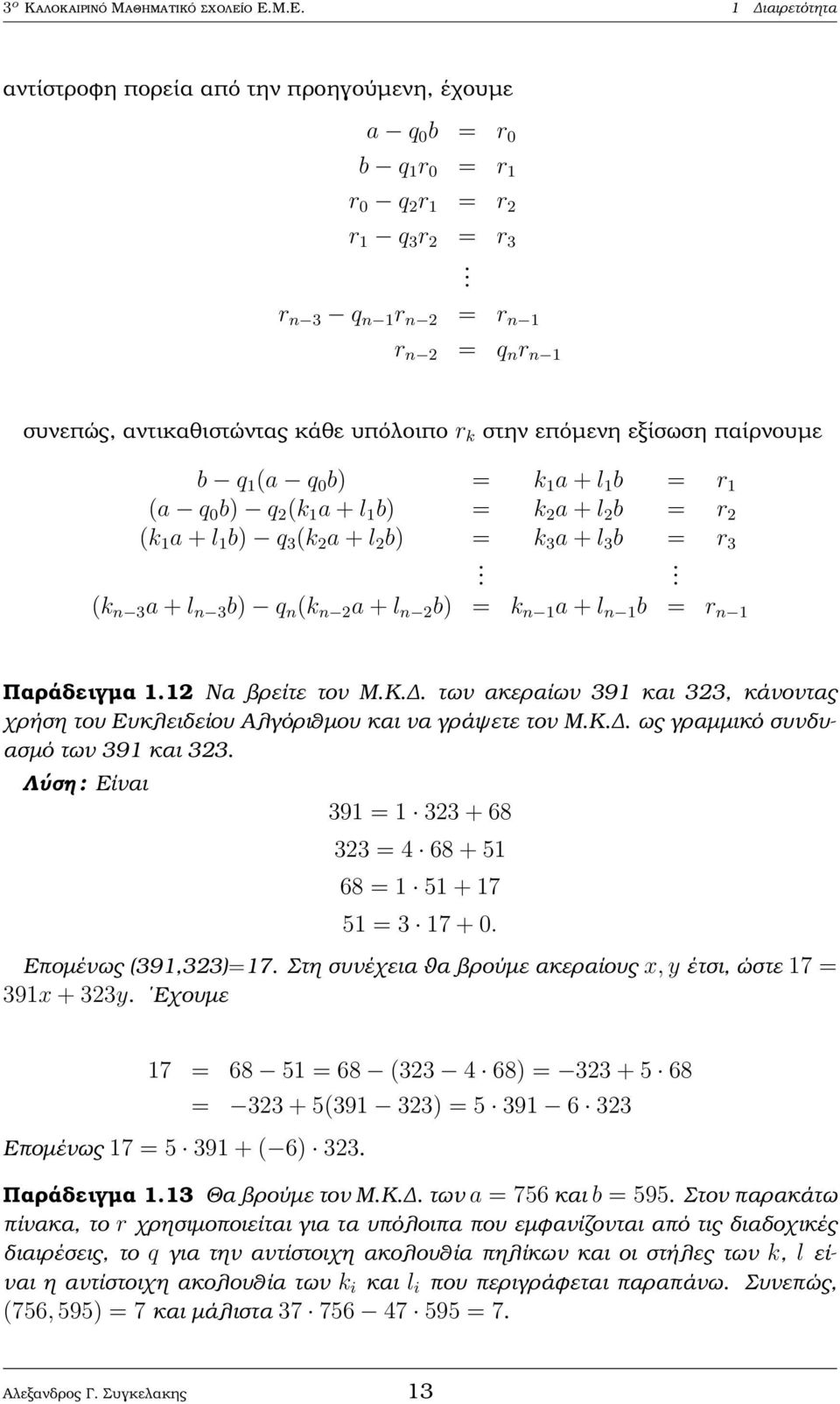 συνεπώς, αντικαθιστώντας κάθε υπόλοιπο r k στην επόµενη εξίσωση παίρνουµε b q 1 (a q 0 b) = k 1 a + l 1 b = r 1 (a q 0 b) q 2 (k 1 a + l 1 b) = k 2 a + l 2 b = r 2 (k 1 a + l 1 b) q 3 (k 2 a + l 2 b)