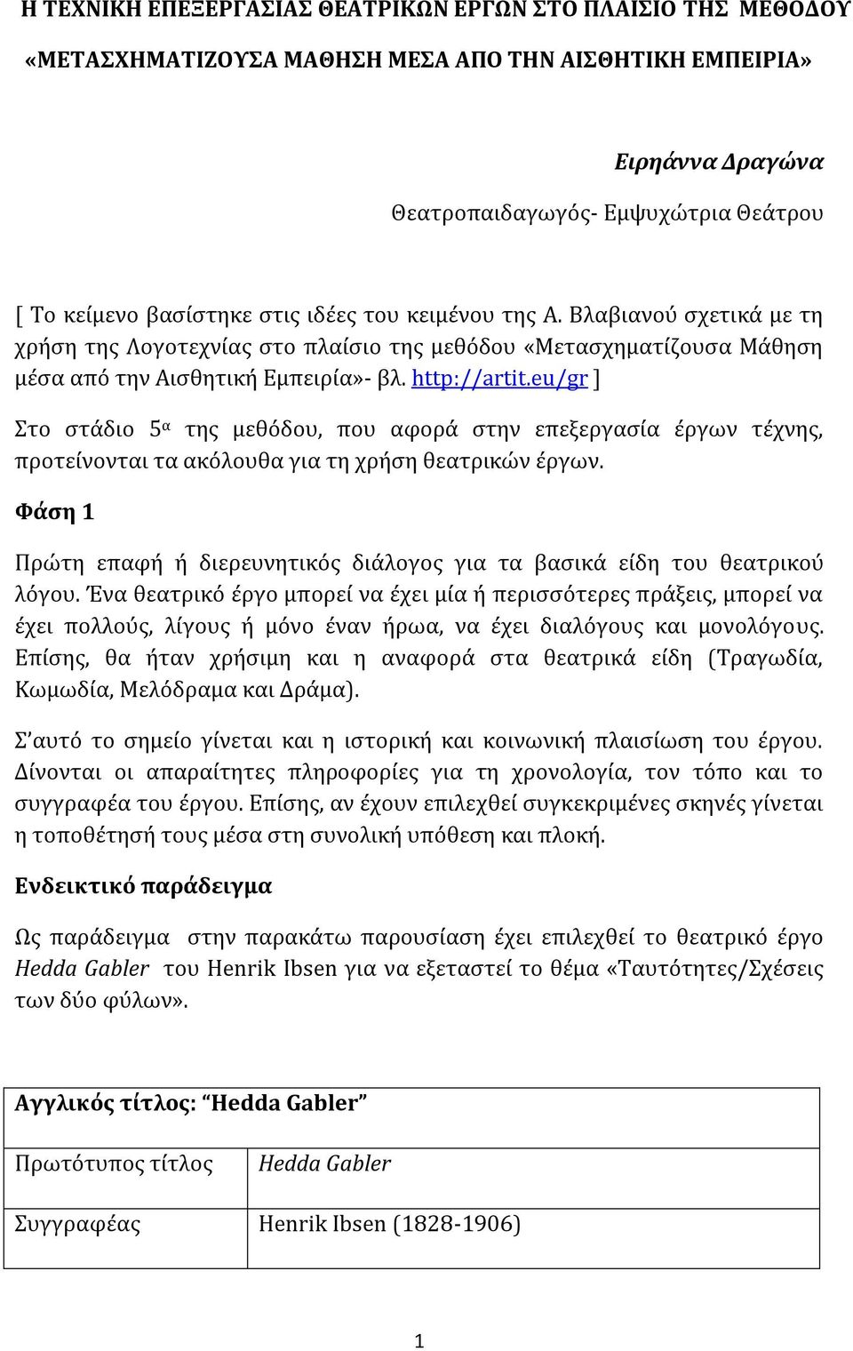 eu/gr ] Στο στάδιο 5 α της μεθόδου, που αφορά στην επεξεργασία έργων τέχνης, προτείνονται τα ακόλουθα για τη χρήση θεατρικών έργων.