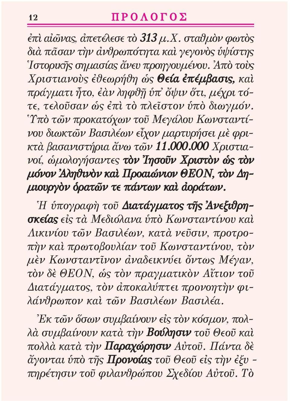 Ὑ πὸ τῶν προ κατόχων τοῦ Μεγάλου Κωνσταντίνου διωκτῶν Βασιλέων εἶχον μαρτυρήσει μὲ φρικτὰ βασανιστήρια ἄνω τῶν 11.000.