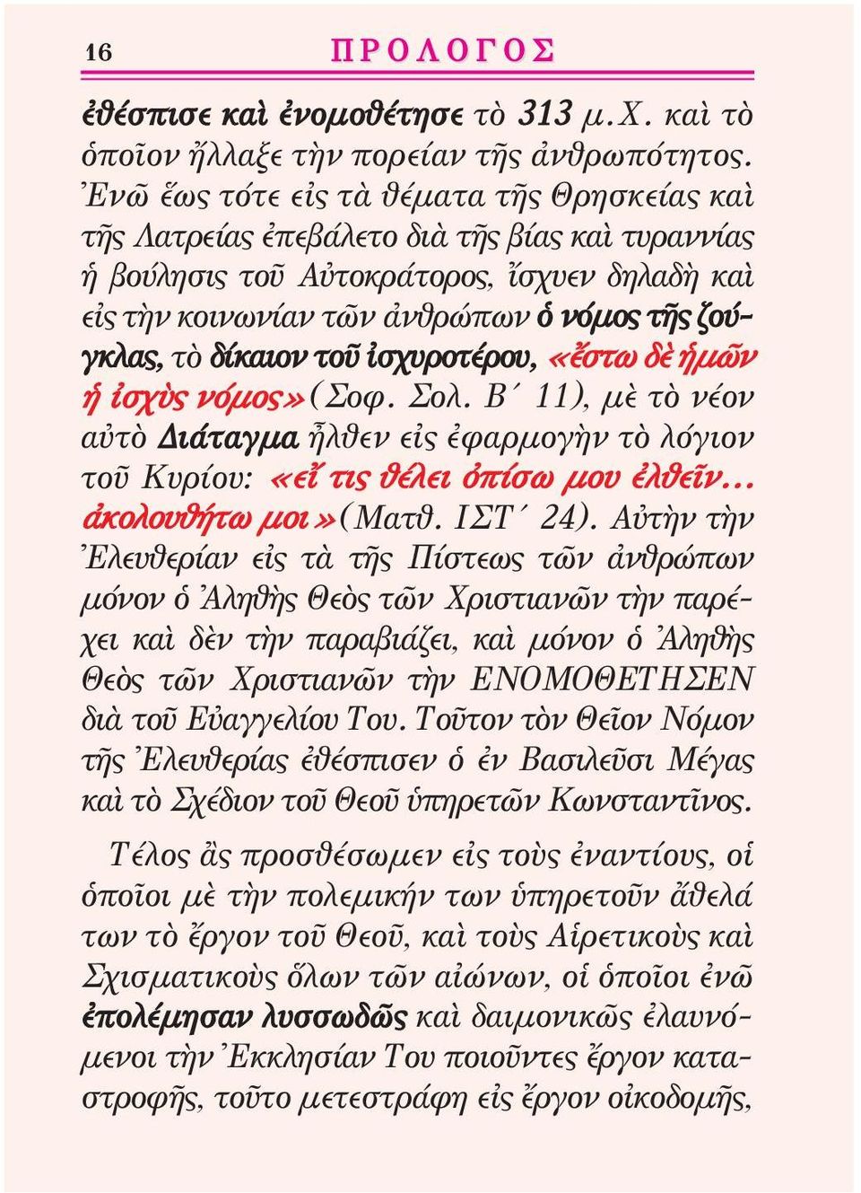 δίκαιον τοῦ ἰσχυροτέρου, «ἔστω δὲ ἡμῶν ἡ ἰσχὺς νόμος» (Σοφ. Σολ. Β 11), μὲ τὸ νέον αὐτὸ Διάταγμα ἦλθεν εἰς ἐφαρμογὴν τὸ λόγιον τοῦ Κυρίου: «εἴ τις θέλει ὀπίσω μου ἐλθεῖν... ἀκολου θήτω μοι» (Ματθ.