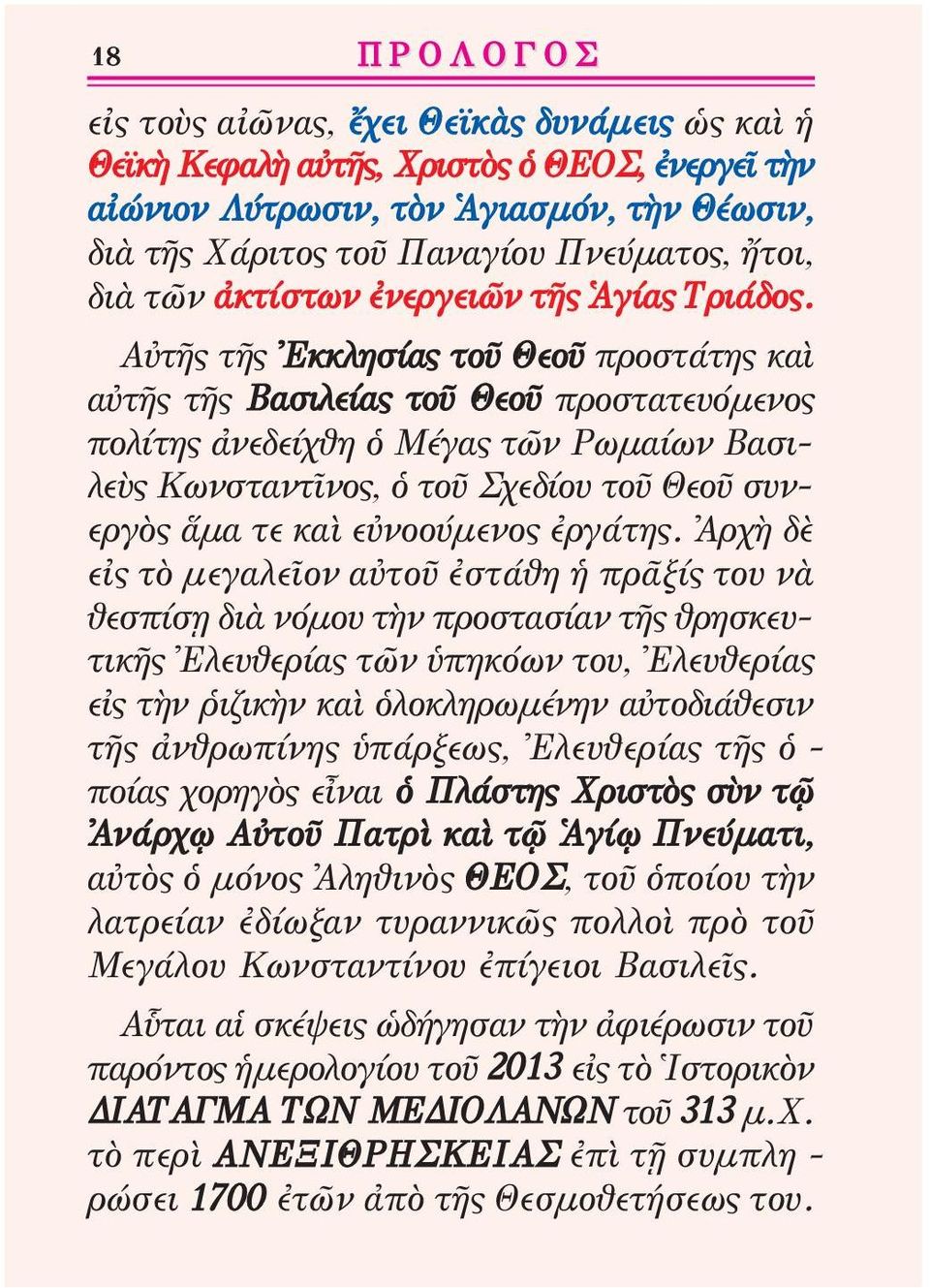 Αὐτῆς τῆς Ἐκκλησίας τοῦ Θεοῦ προστάτης καὶ αὐτῆς τῆς Βασιλείας τοῦ Θεοῦ προστατευόμενος πολίτης ἀνεδείχθη ὁ Μέγας τῶν Ρωμαίων Βασιλεὺς Κωνσταντῖνος, ὁ τοῦ Σχεδίου τοῦ Θεοῦ συν - εργὸς ἅμα τε καὶ
