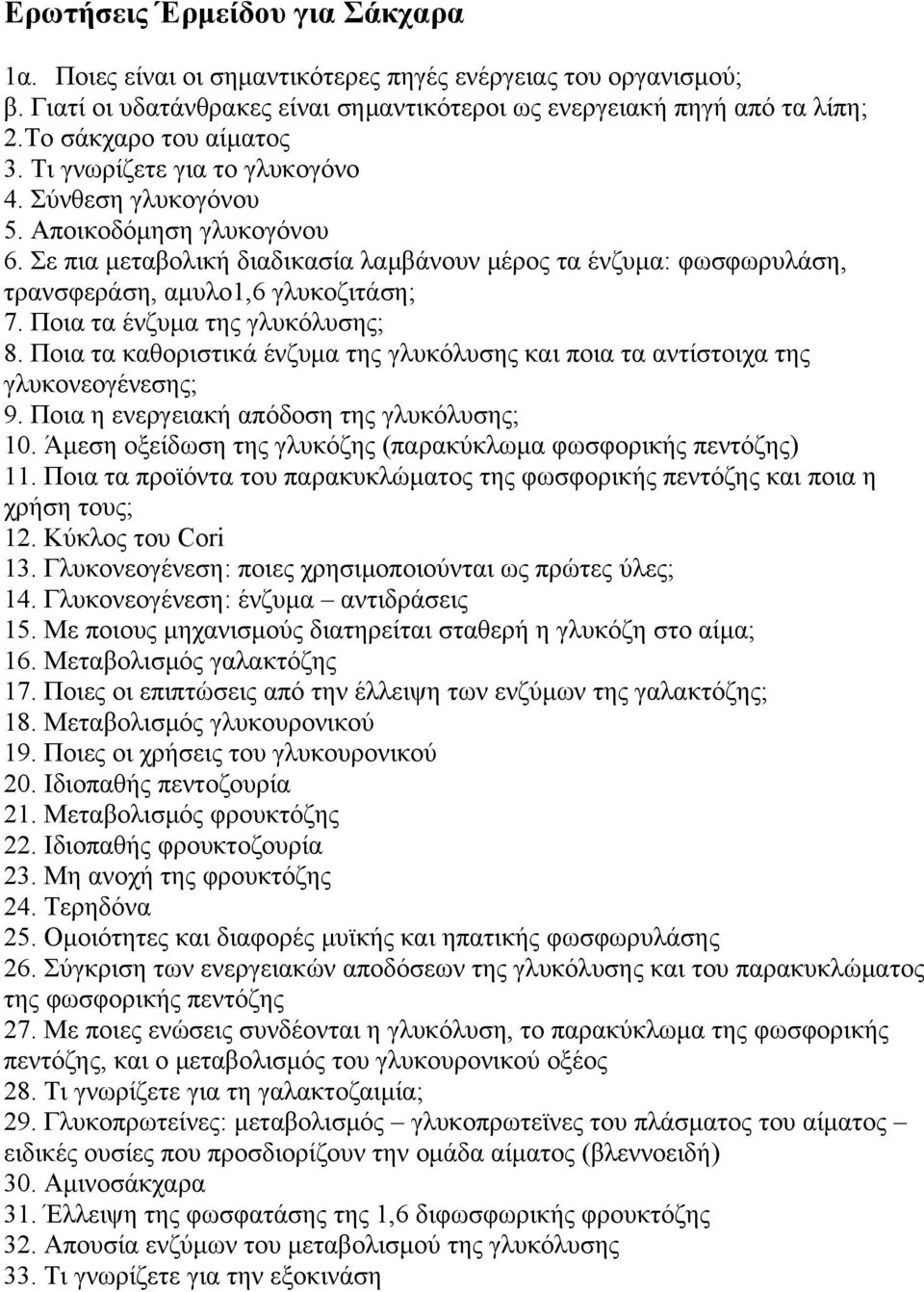 Σε πια μεταβολική διαδικασία λαμβάνουν μέρος τα ένζυμα: φωσφωρυλάση, τρανσφεράση, αμυλο1,6 γλυκοζιτάση; 7. Ποια τα ένζυμα της γλυκόλυσης; 8.