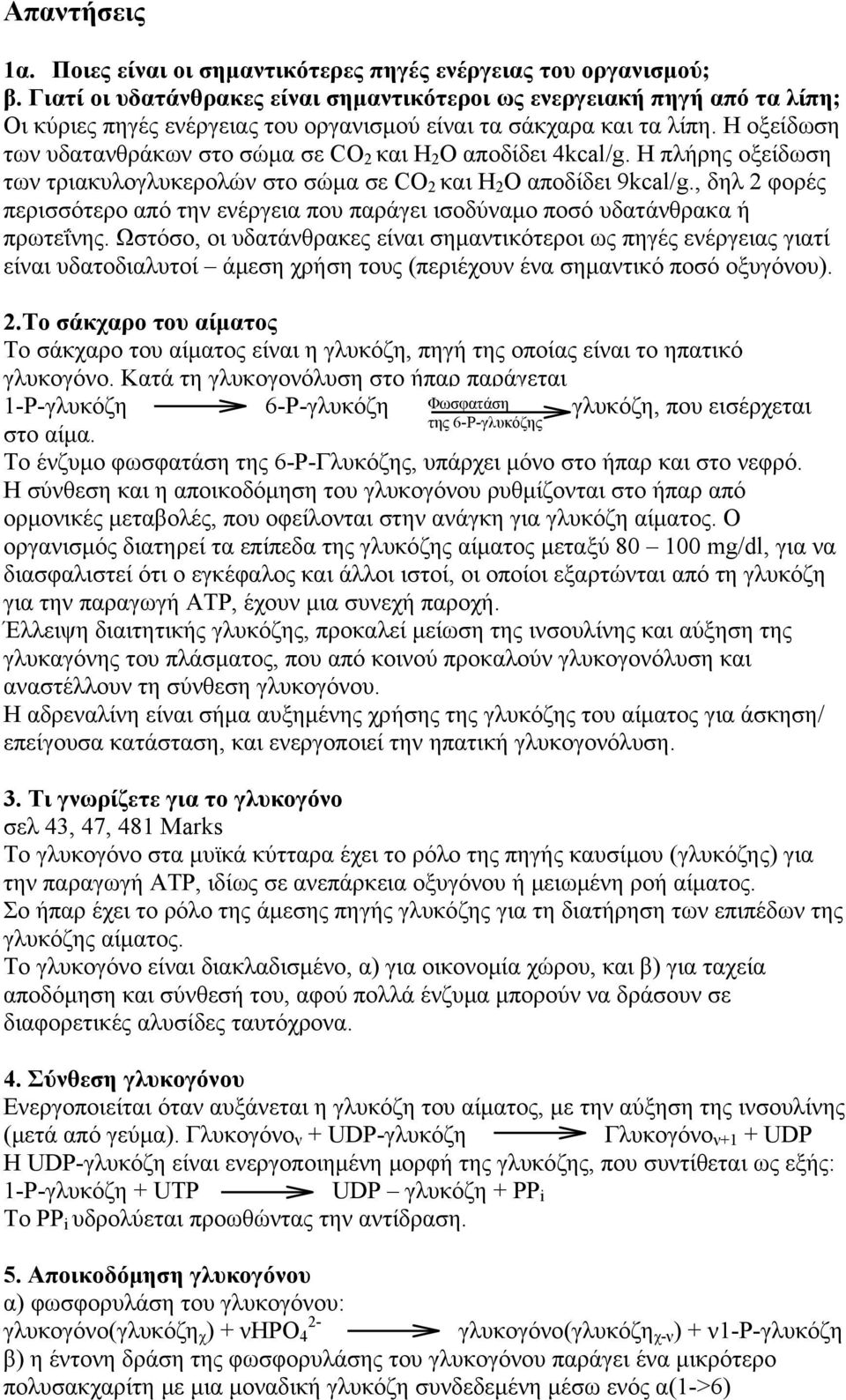 Η οξείδωση των υδατανθράκων στο σώμα σε CO 2 και Η 2 O αποδίδει 4kcal/g. H πλήρης οξείδωση των τριακυλογλυκερολών στο σώμα σε CO 2 και Η 2 O αποδίδει 9kcal/g.