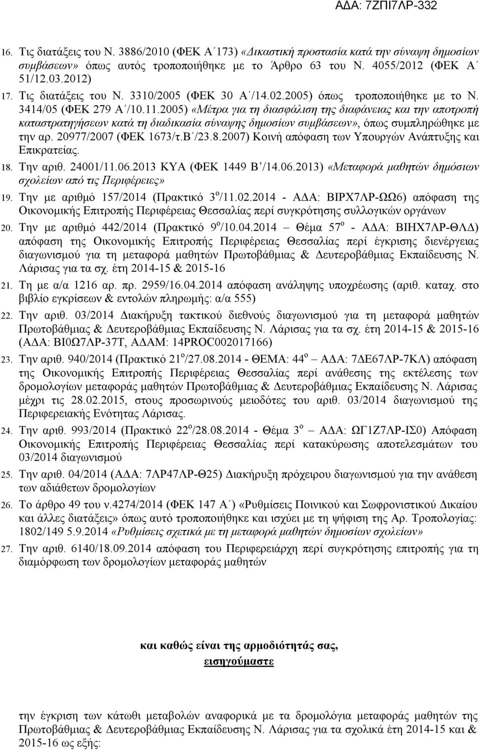 2005) «Μέτρα για τη διασφάλιση της διαφάνειας και την αποτροπή καταστρατηγήσεων κατά τη διαδικασία σύναψης δημοσίων συμβάσεων», όπως συμπληρώθηκε με την αρ. 20977/2007 (ΦΕΚ 1673/τ.Β /23.8.