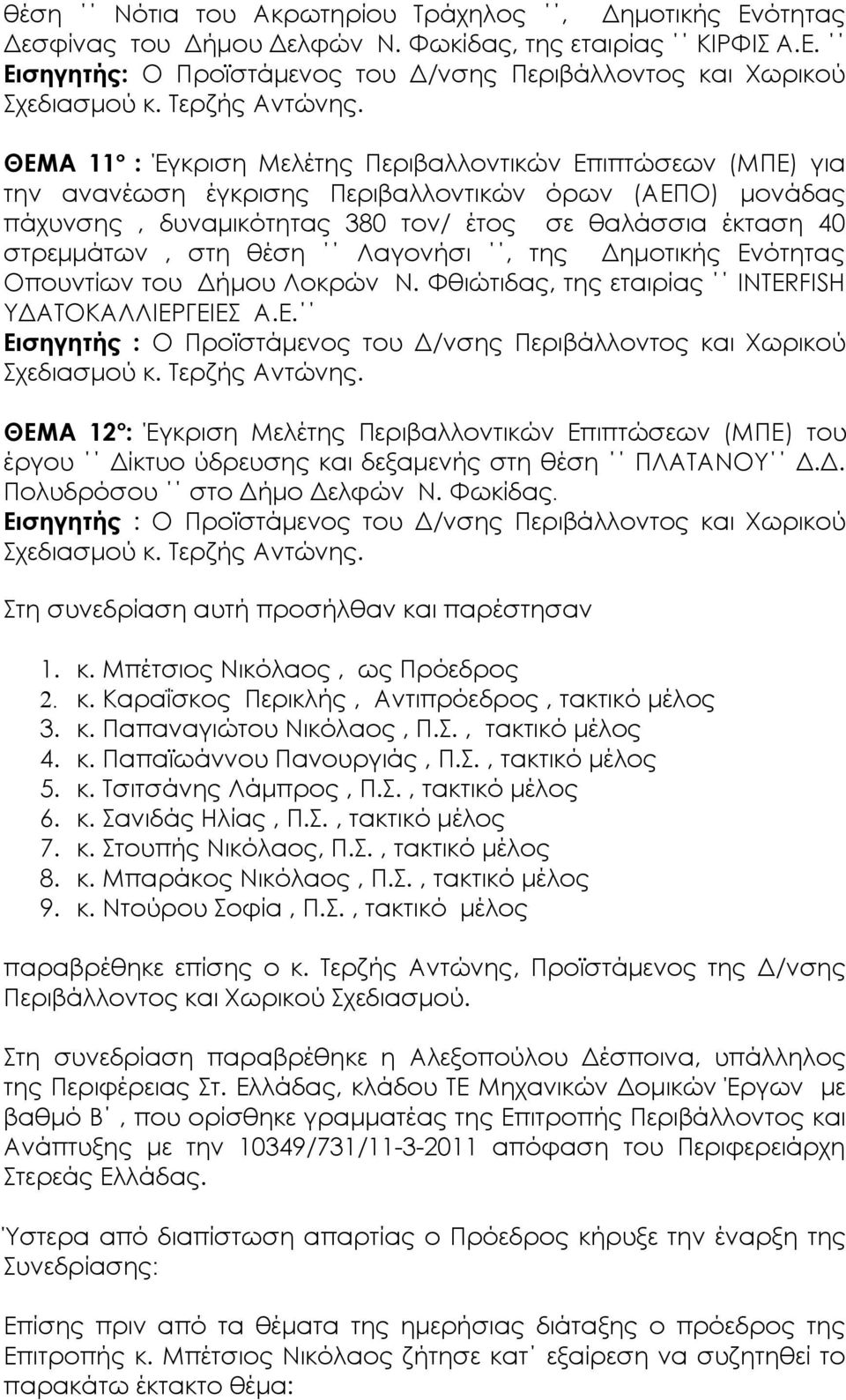 Εισηγητής: Ο Προϊστάμενος του Δ/νσης Περιβάλλοντος και Χωρικού ΘΕΜΑ 11 ο : Έγκριση Μελέτης Περιβαλλοντικών Επιπτώσεων (ΜΠΕ) για την ανανέωση έγκρισης Περιβαλλοντικών όρων (ΑΕΠΟ) μονάδας πάχυνσης,