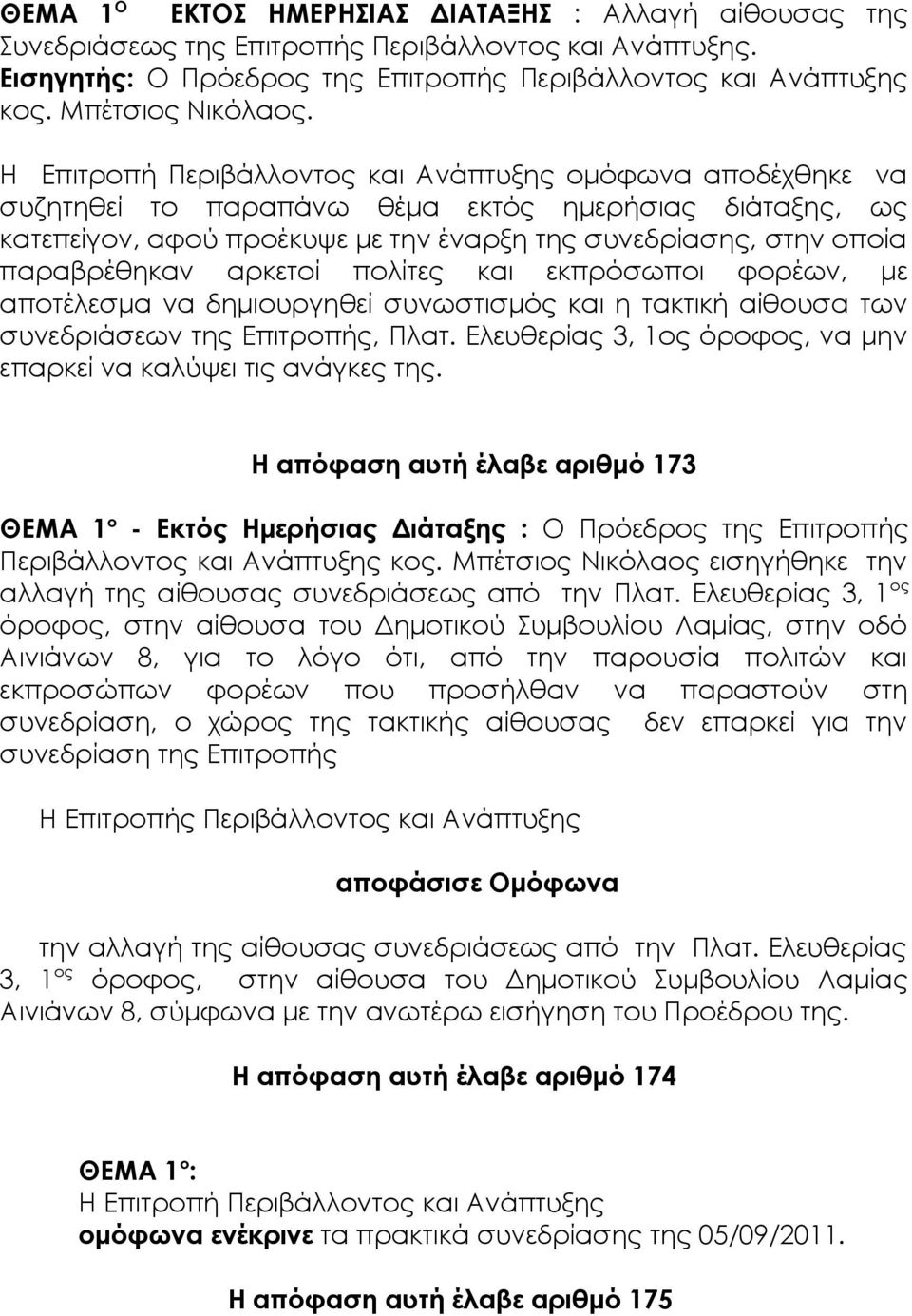 αρκετοί πολίτες και εκπρόσωποι φορέων, με αποτέλεσμα να δημιουργηθεί συνωστισμός και η τακτική αίθουσα των συνεδριάσεων της Επιτροπής, Πλατ.