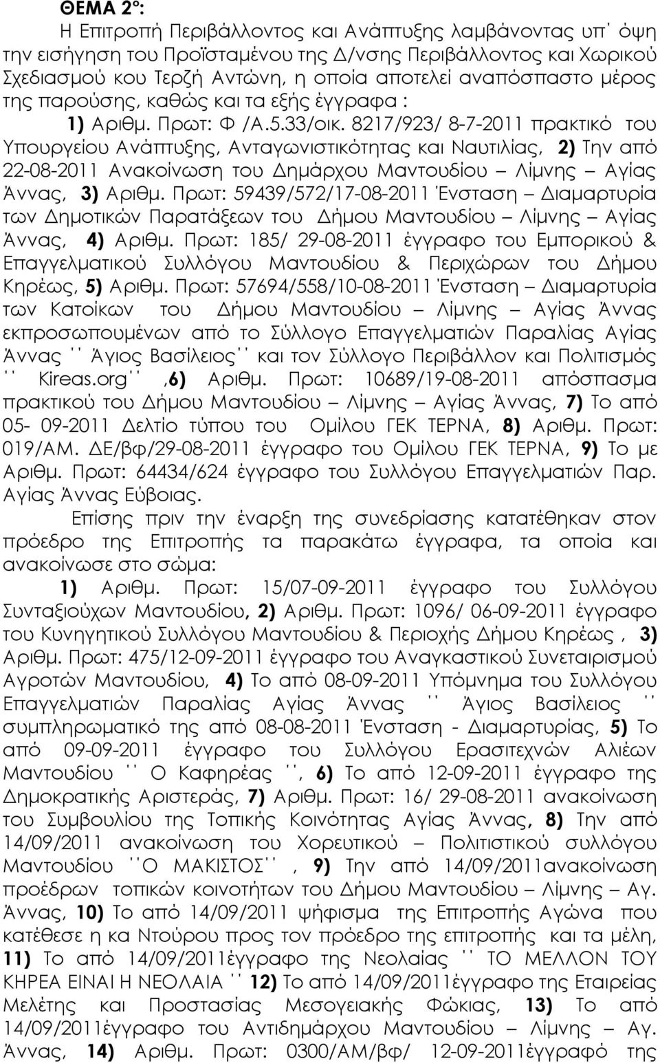 8217/923/ 8-7-2011 πρακτικό του Υπουργείου Ανάπτυξης, Ανταγωνιστικότητας και Ναυτιλίας, 2) Την από 22-08-2011 Ανακοίνωση του Δημάρχου Μαντουδίου Λίμνης Αγίας Άννας, 3) Αριθμ.