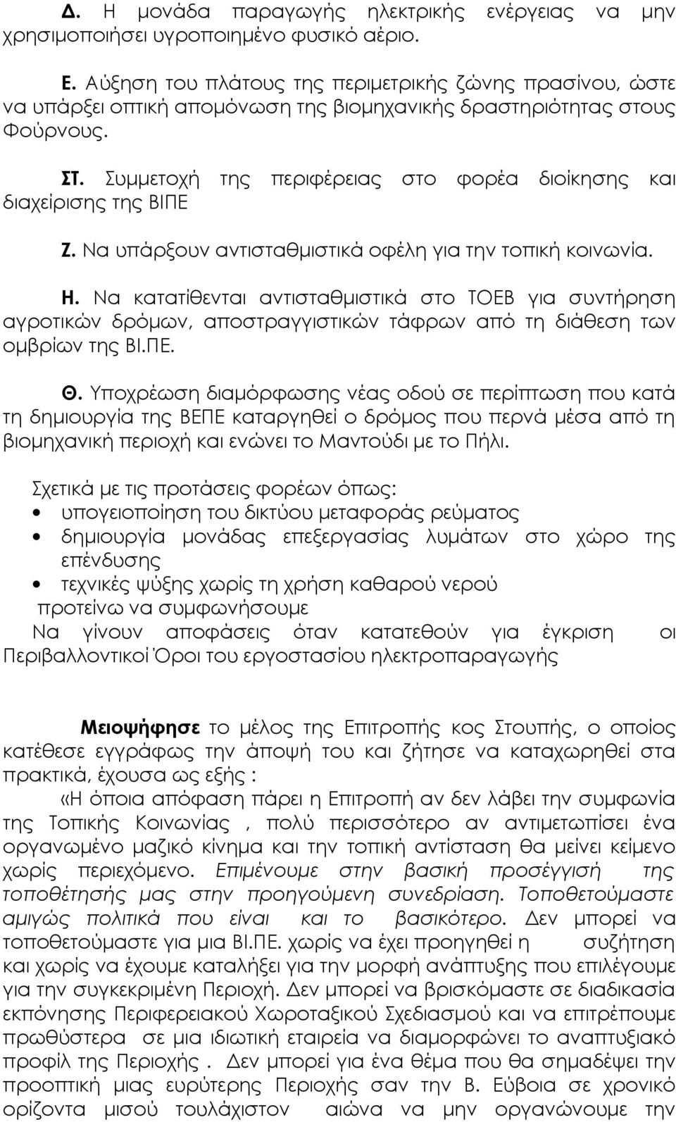 Συμμετοχή της περιφέρειας στο φορέα διοίκησης και διαχείρισης της ΒΙΠΕ Ζ. Να υπάρξουν αντισταθμιστικά οφέλη για την τοπική κοινωνία. Η.