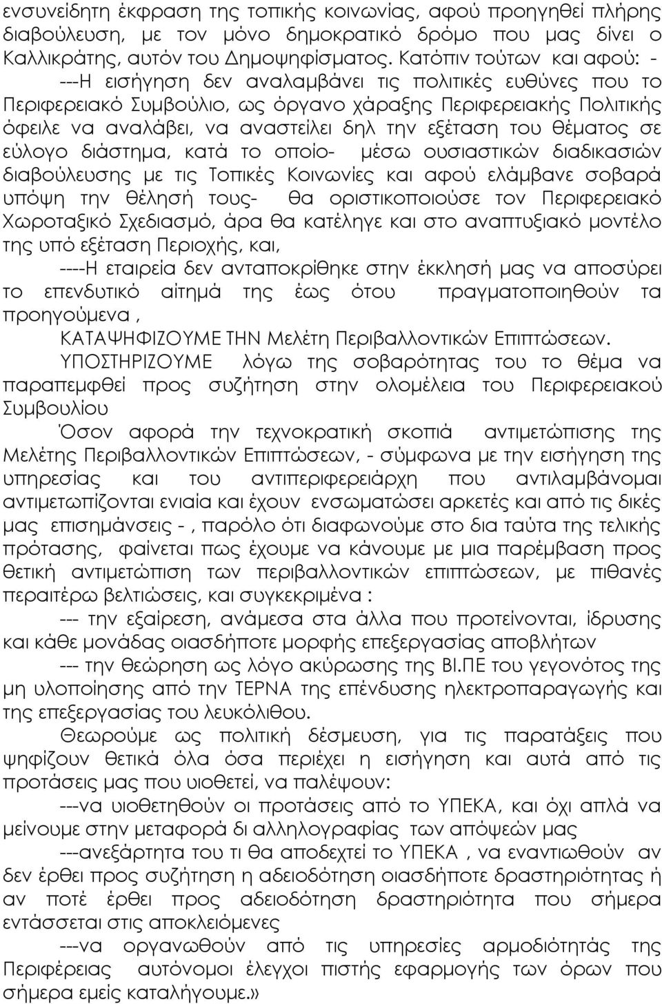 εξέταση του θέματος σε εύλογο διάστημα, κατά το οποίο- μέσω ουσιαστικών διαδικασιών διαβούλευσης με τις Τοπικές Κοινωνίες και αφού ελάμβανε σοβαρά υπόψη την θέλησή τους- θα οριστικοποιούσε τον