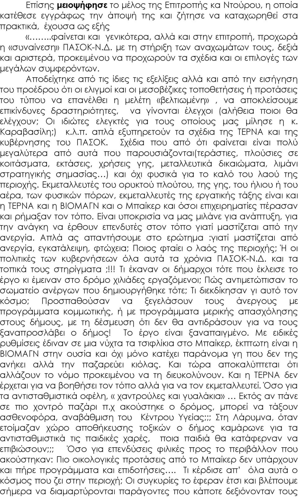 με τη στήριξη των αναχωμάτων τους, δεξιά και αριστερά, προκειμένου να προχωρούν τα σχέδια και οι επιλογές των μεγάλων συμφερόντων.