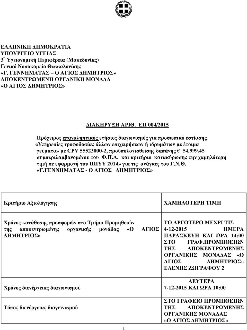 EΠ 004/2015 Πρόχειρος επαναληπτικός ετήσιος διαγωνισμός για προσωπικό εστίασης «Υπηρεσίες τροφοδοσίας άλλων επιχειρήσεων ή ιδρυμάτων με έτοιμα γεύματα» με CPV 55523000-2, προϋπολογισθείσης δαπάνης 54.