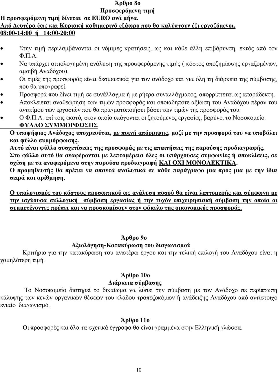 Να υπάρχει αιτιολογημένη ανάλυση της προσφερόμενης τιμής ( κόστος αποζημίωσης εργαζομένων, αμοιβή Αναδόχου).