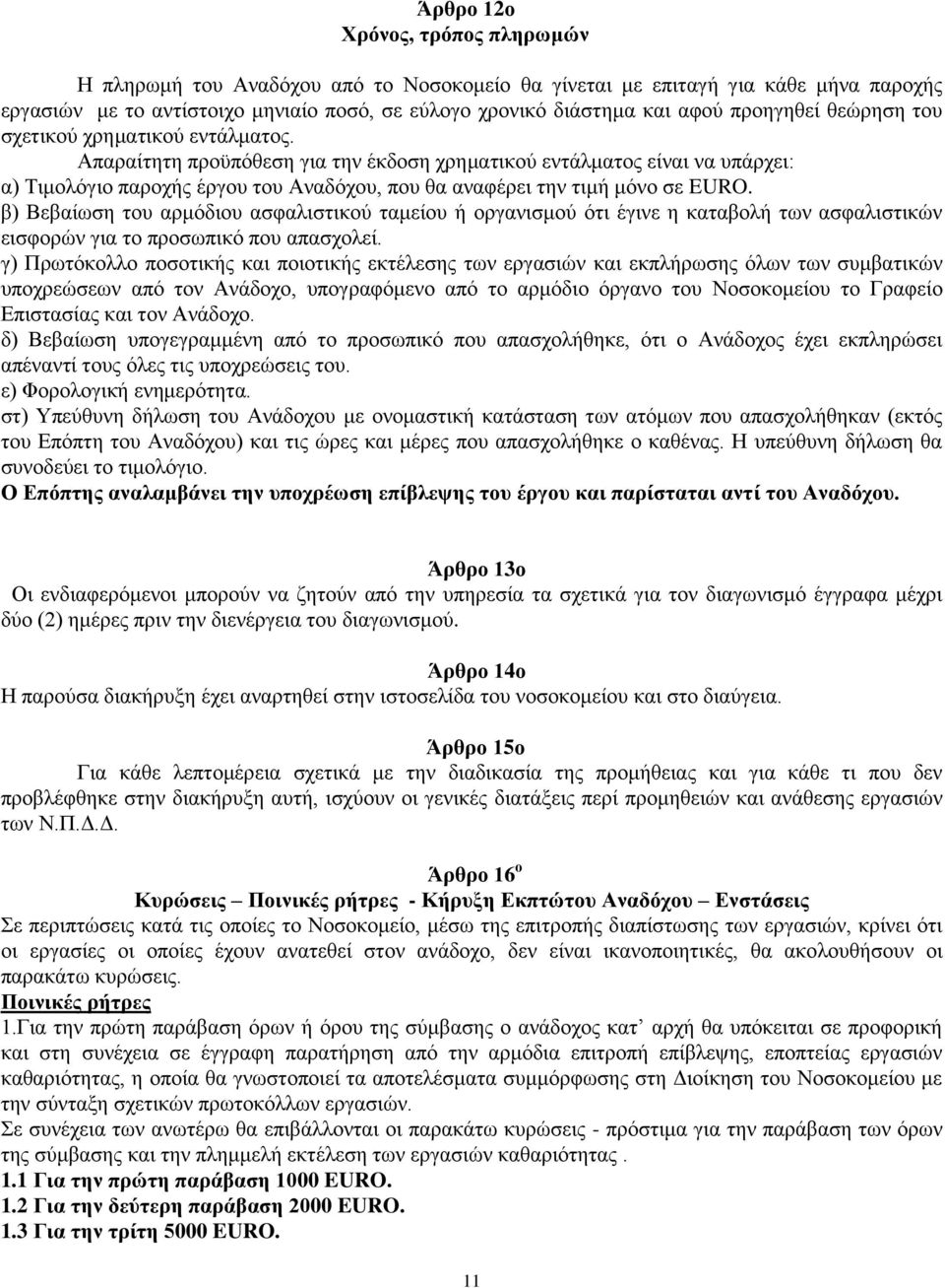 Απαραίτητη προϋπόθεση για την έκδοση χρηματικού εντάλματος είναι να υπάρχει: α) Τιμολόγιο παροχής έργου του Αναδόχου, που θα αναφέρει την τιμή μόνο σε EURO.