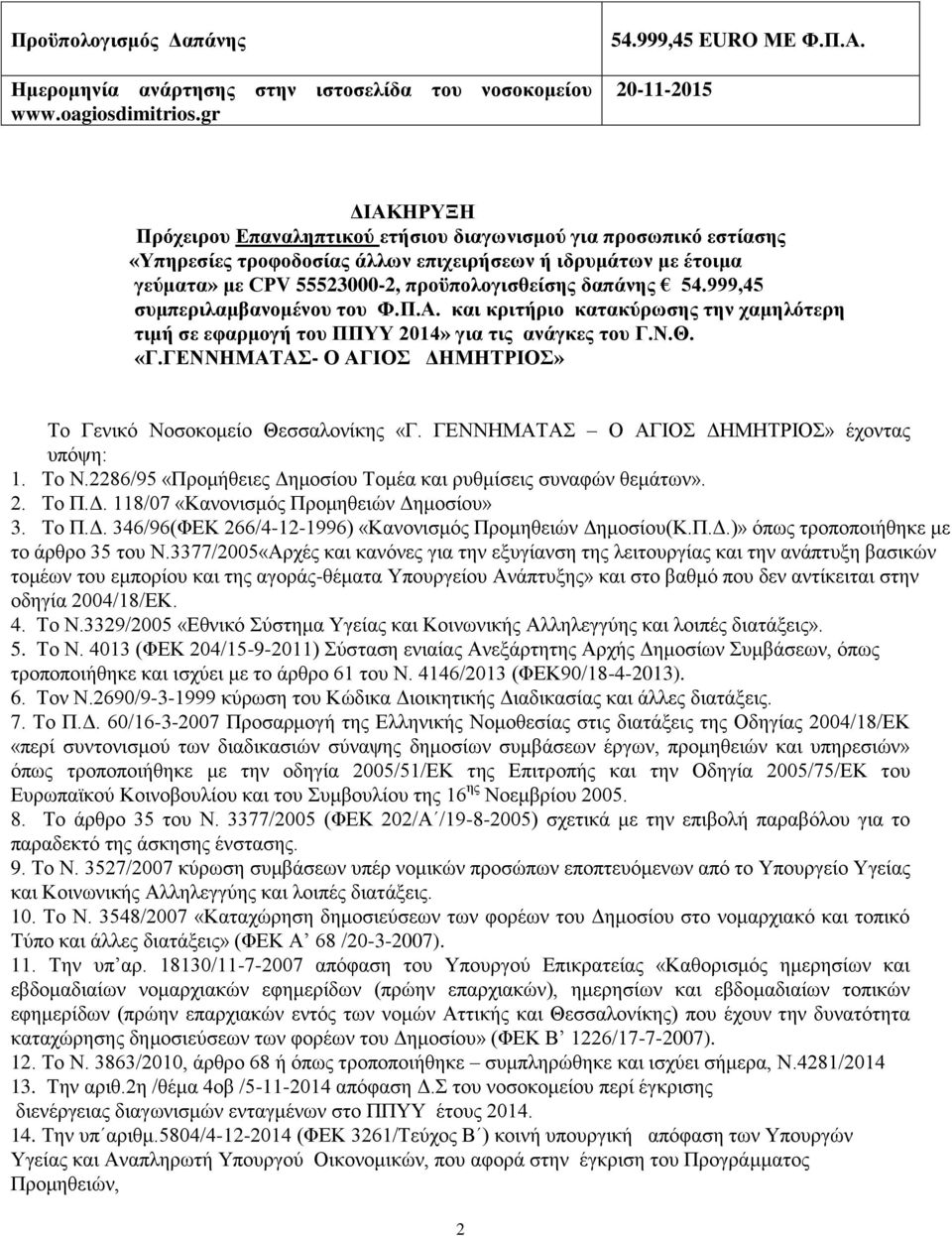 δαπάνης 54.999,45 συμπεριλαμβανομένου του Φ.Π.Α. και κριτήριο κατακύρωσης την χαμηλότερη τιμή σε εφαρμογή του ΠΠΥΥ 2014» για τις ανάγκες του Γ.Ν.Θ. «Γ.