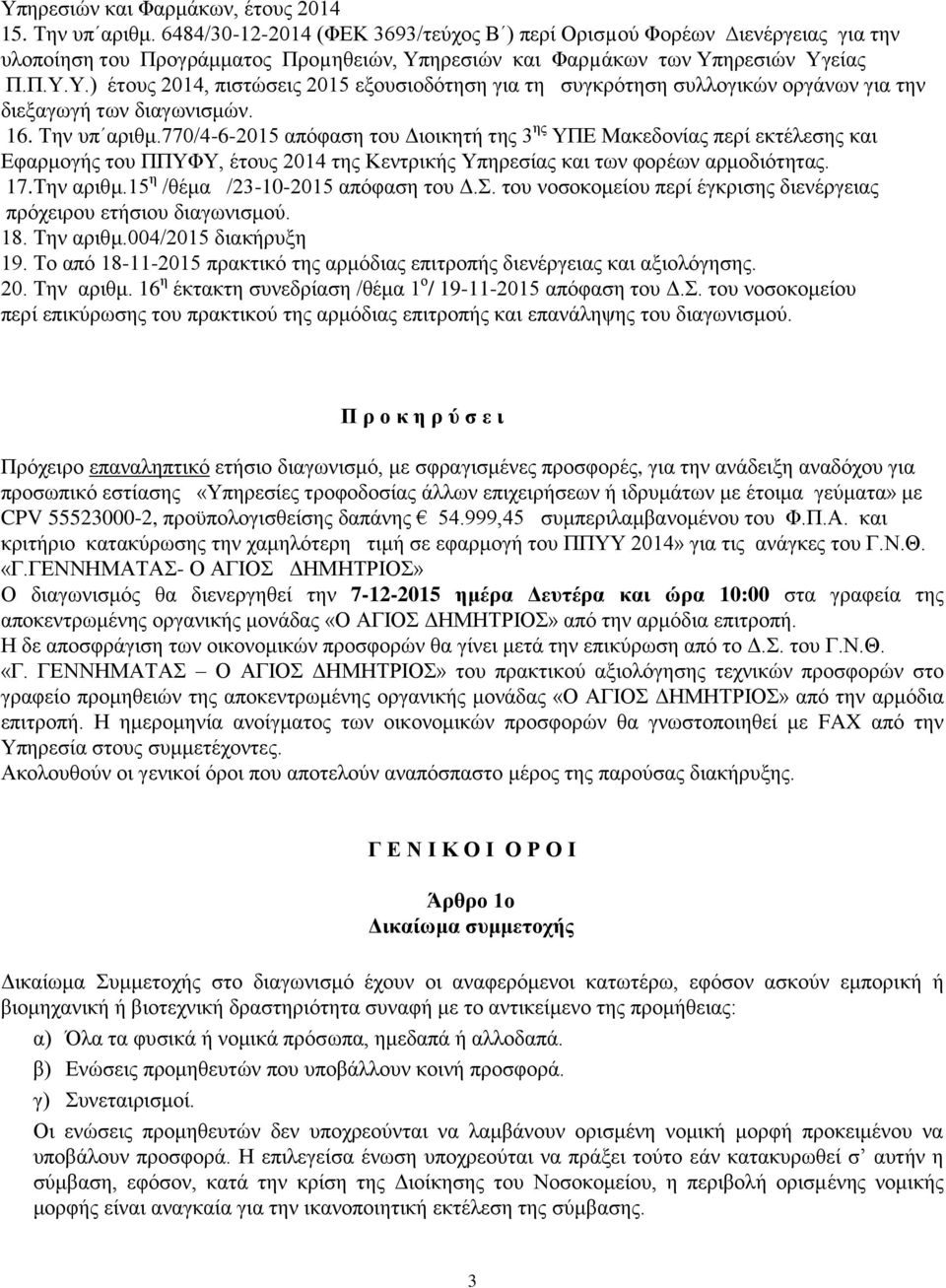 ηρεσιών και Φαρµάκων των Υπηρεσιών Υγείας Π.Π.Υ.Υ.) έτους 2014, πιστώσεις 2015 εξουσιοδότηση για τη συγκρότηση συλλογικών οργάνων για την διεξαγωγή των διαγωνισμών. 16. Την υπ αριθμ.