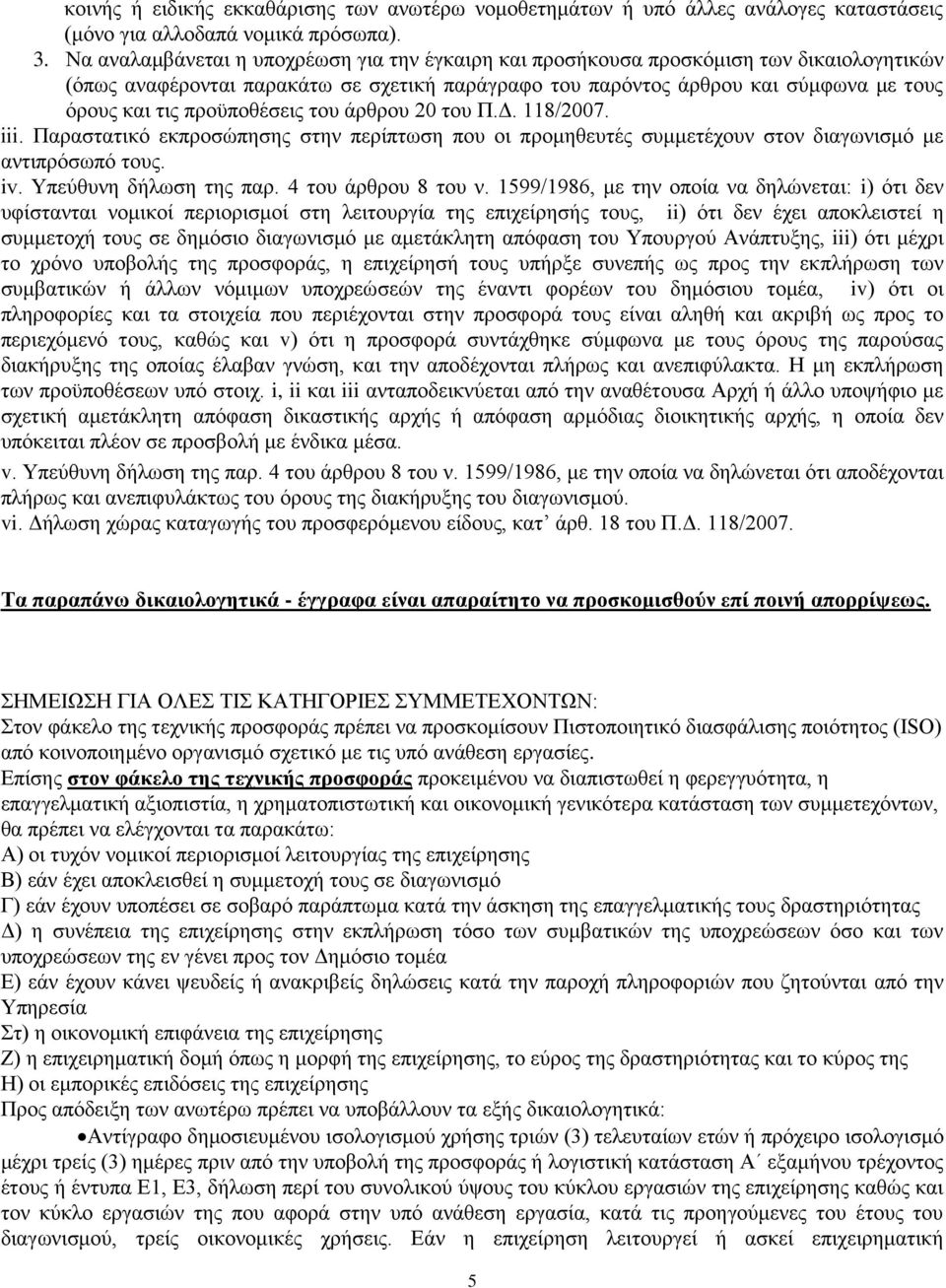 προϋποθέσεις του άρθρου 20 του Π.Δ. 118/2007. iii. Παραστατικό εκπροσώπησης στην περίπτωση που οι προμηθευτές συμμετέχουν στον διαγωνισμό με αντιπρόσωπό τους. iv. Υπεύθυνη δήλωση της παρ.