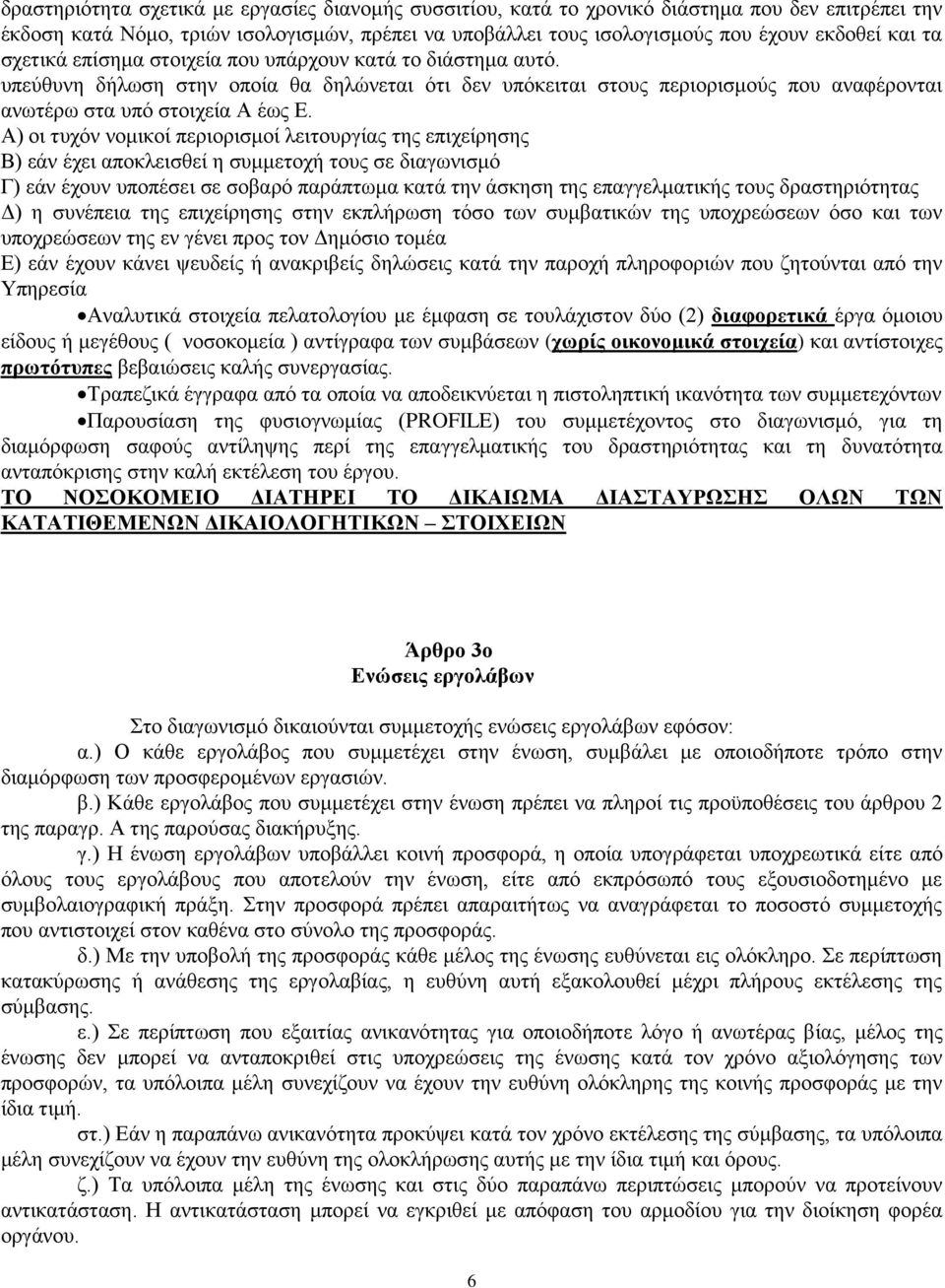 Α) οι τυχόν νομικοί περιορισμοί λειτουργίας της επιχείρησης Β) εάν έχει αποκλεισθεί η συμμετοχή τους σε διαγωνισμό Γ) εάν έχουν υποπέσει σε σοβαρό παράπτωμα κατά την άσκηση της επαγγελματικής τους