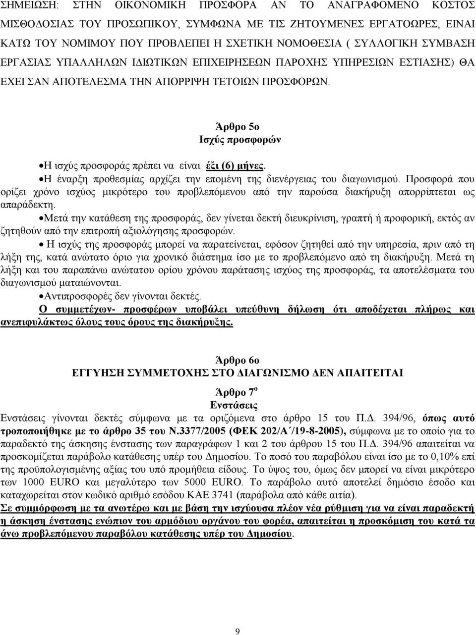 Άρθρο 5ο Ισχύς προσφορών Η ισχύς προσφοράς πρέπει να είναι έξι (6) μήνες. Η έναρξη προθεσμίας αρχίζει την επομένη της διενέργειας του διαγωνισμού.