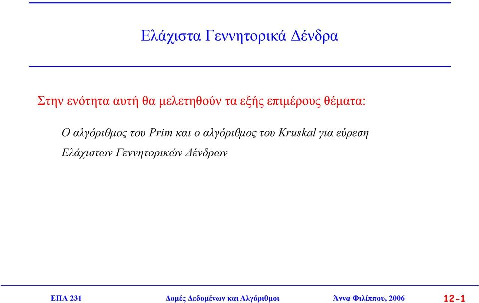 αλγόριθµος του Kruskal για εύρεση λάχιστων Γεννητορικών