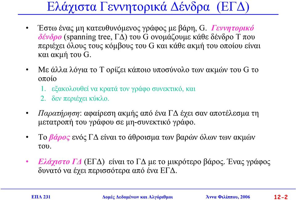 Με άλλα λόγια το Τ ορίζει κάποιο υποσύνολο των ακµών του G το οποίο. εξακολουθεί να κρατά τον γράφο συνεκτικό, και 2. δεν περιέχει κύκλο.