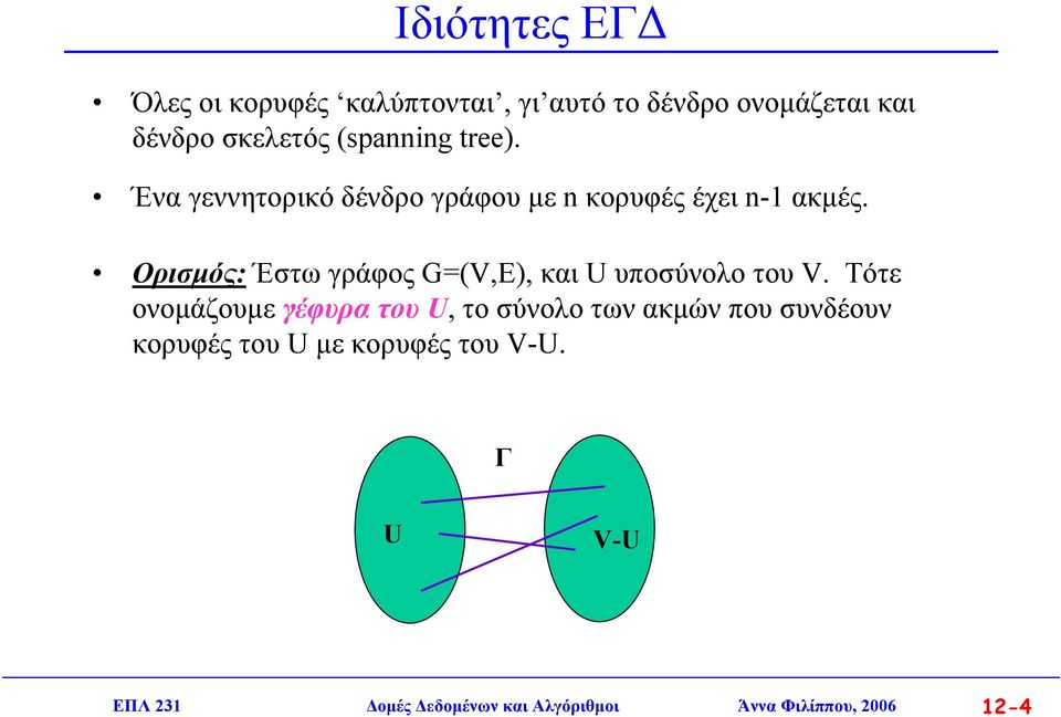 Ορισµός: Έστω γράφος G=(V,E), και U υποσύνολο του V.