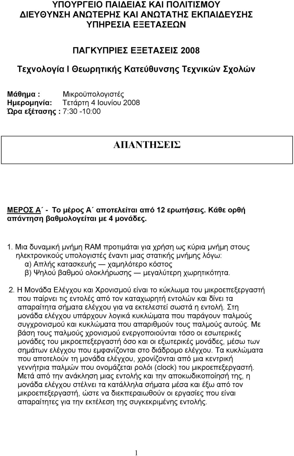 ερωτήσεις. Κάθε ορθή απάντηση βαθμολογείται με 4 μονάδες. 1.