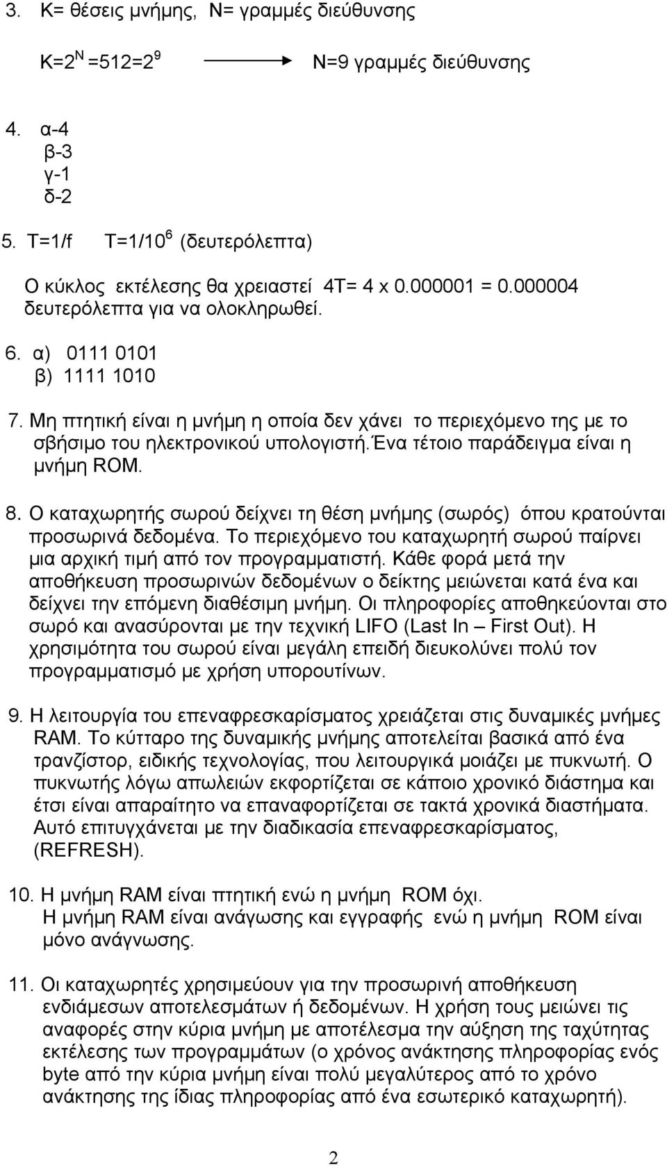 ένα τέτοιο παράδειγμα είναι η μνήμη ROM. 8. Ο καταχωρητής σωρού δείχνει τη θέση μνήμης (σωρός) όπου κρατούνται προσωρινά δεδομένα.