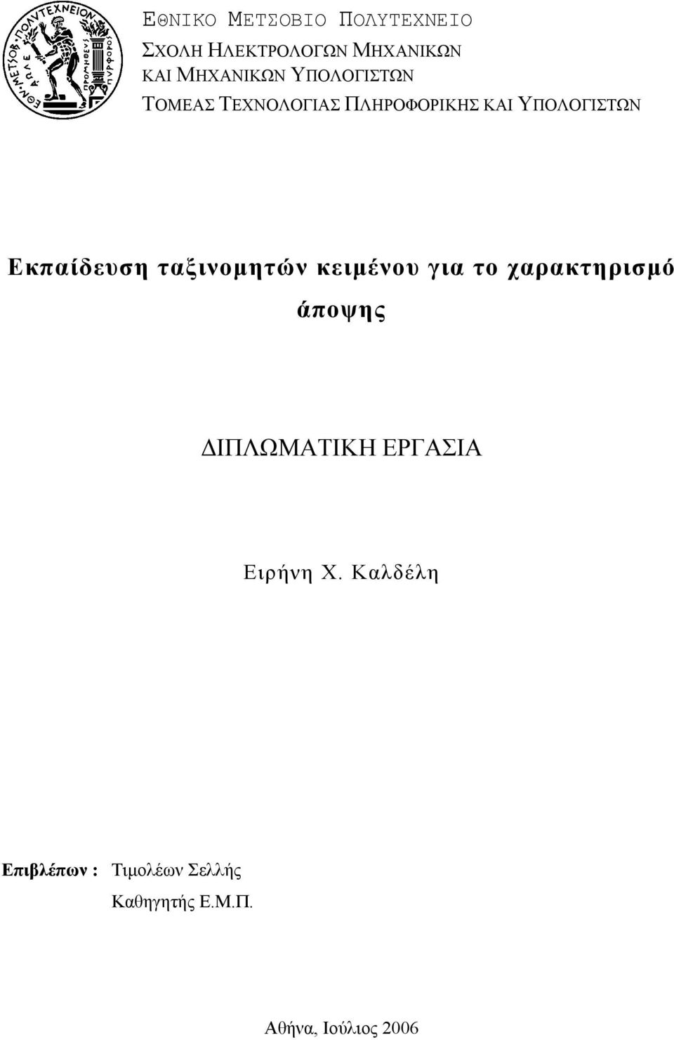 ταξινοµητών κειµένου για το χαρακτηρισµό άποψης ΙΠΛΩΜΑΤΙΚΗ ΕΡΓΑΣΙΑ