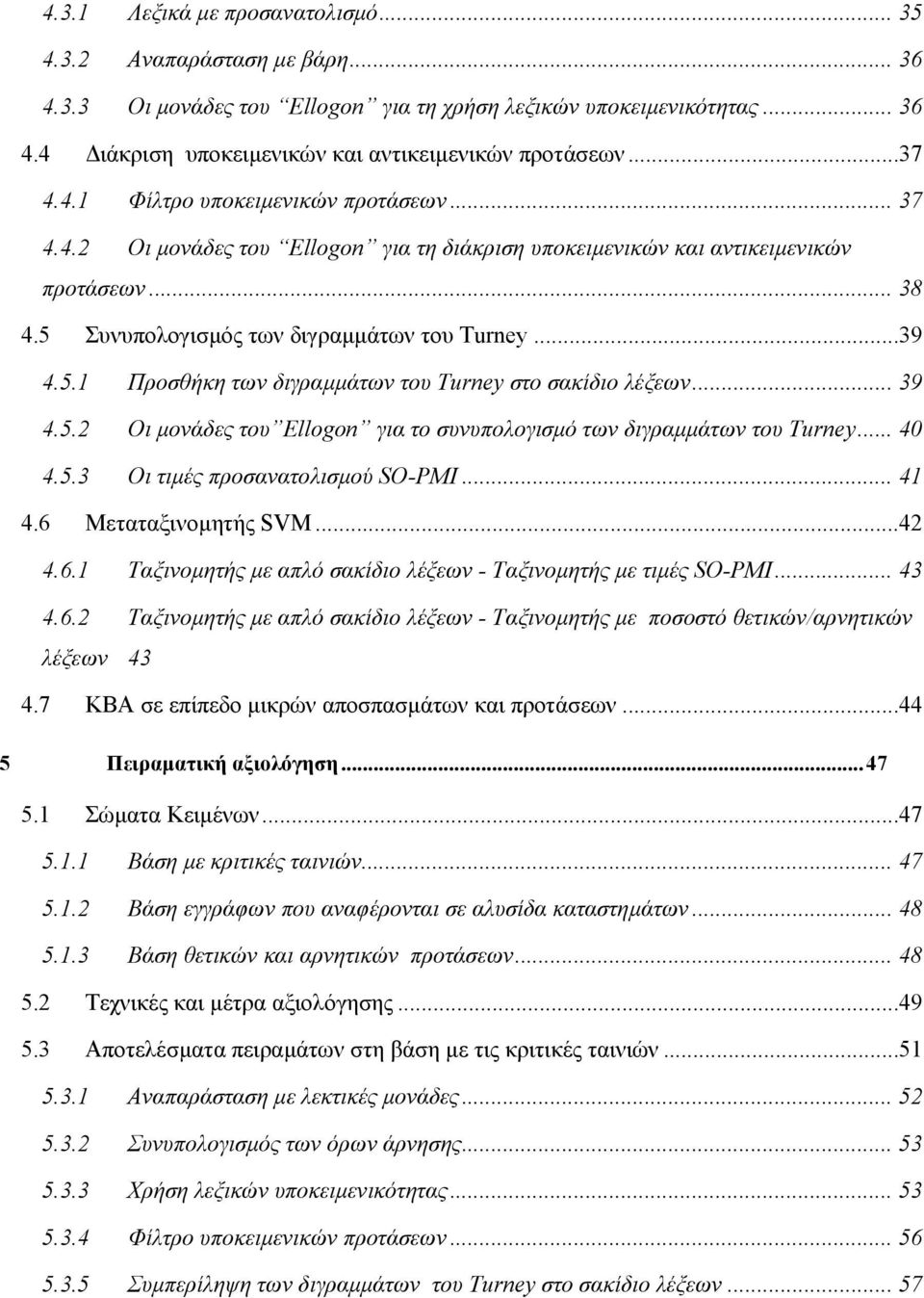 Συνυπολογισµός των διγραµµάτων του Turney...39 4.5.1 Προσθήκη των διγραµµάτων του Turney στο σακίδιο λέξεων... 39 4.5.2 Οι µονάδες του Ellogon για το συνυπολογισµό των διγραµµάτων του Turney... 40 4.