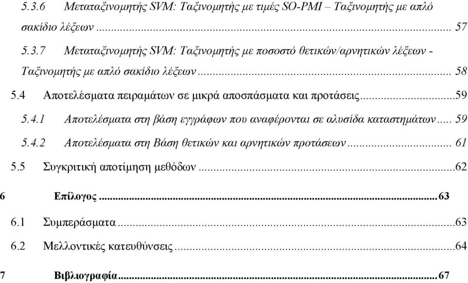 .. 59 5.4.2 Αποτελέσµατα στη Βάση θετικών και αρνητικών προτάσεων... 61 5.5 Συγκριτική αποτίµηση µεθόδων...62 6 Επίλογος...63 6.