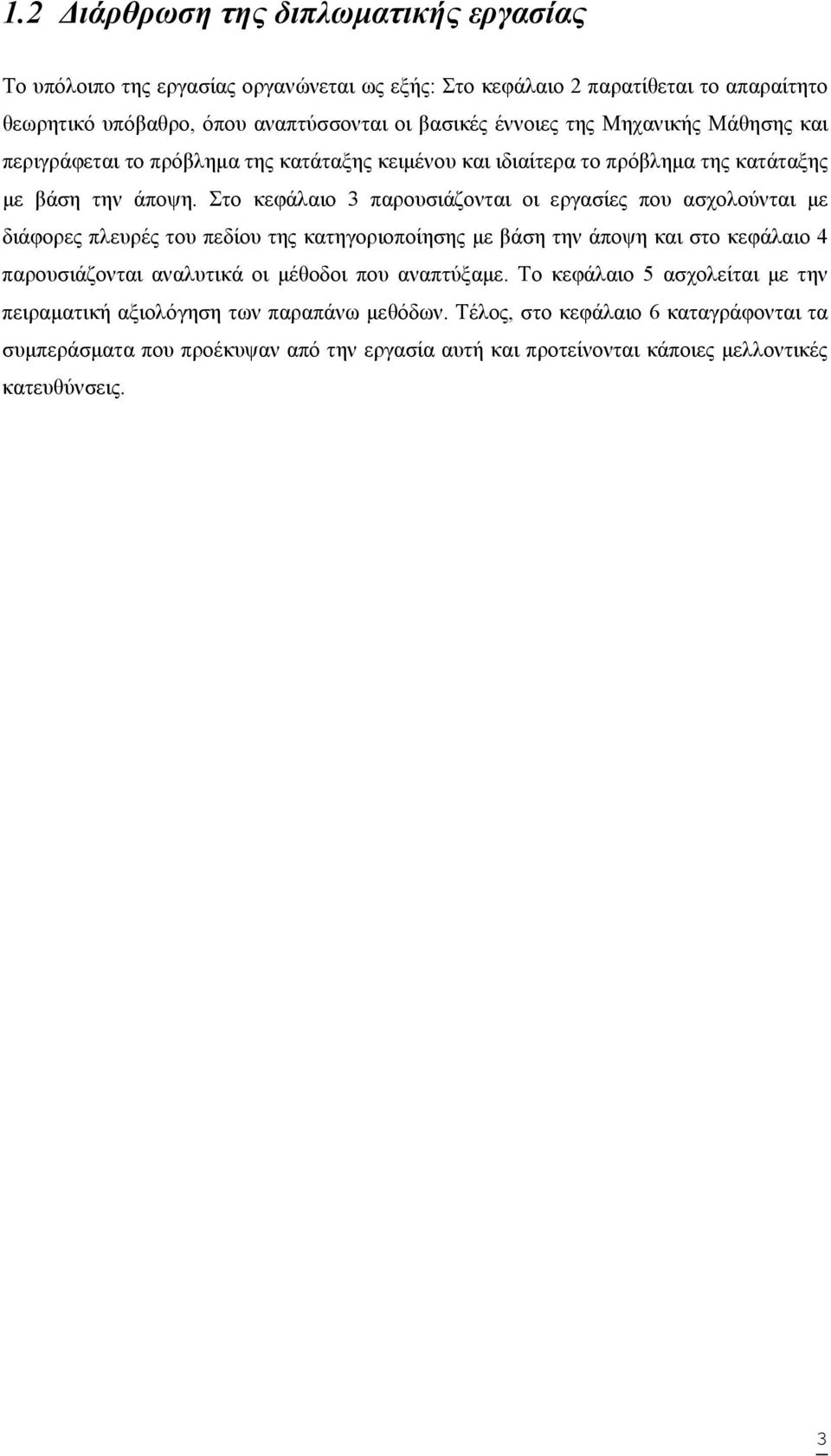 Στο κεφάλαιο 3 παρουσιάζονται οι εργασίες που ασχολούνται µε διάφορες πλευρές του πεδίου της κατηγοριοποίησης µε βάση την άποψη και στο κεφάλαιο 4 παρουσιάζονται αναλυτικά οι µέθοδοι