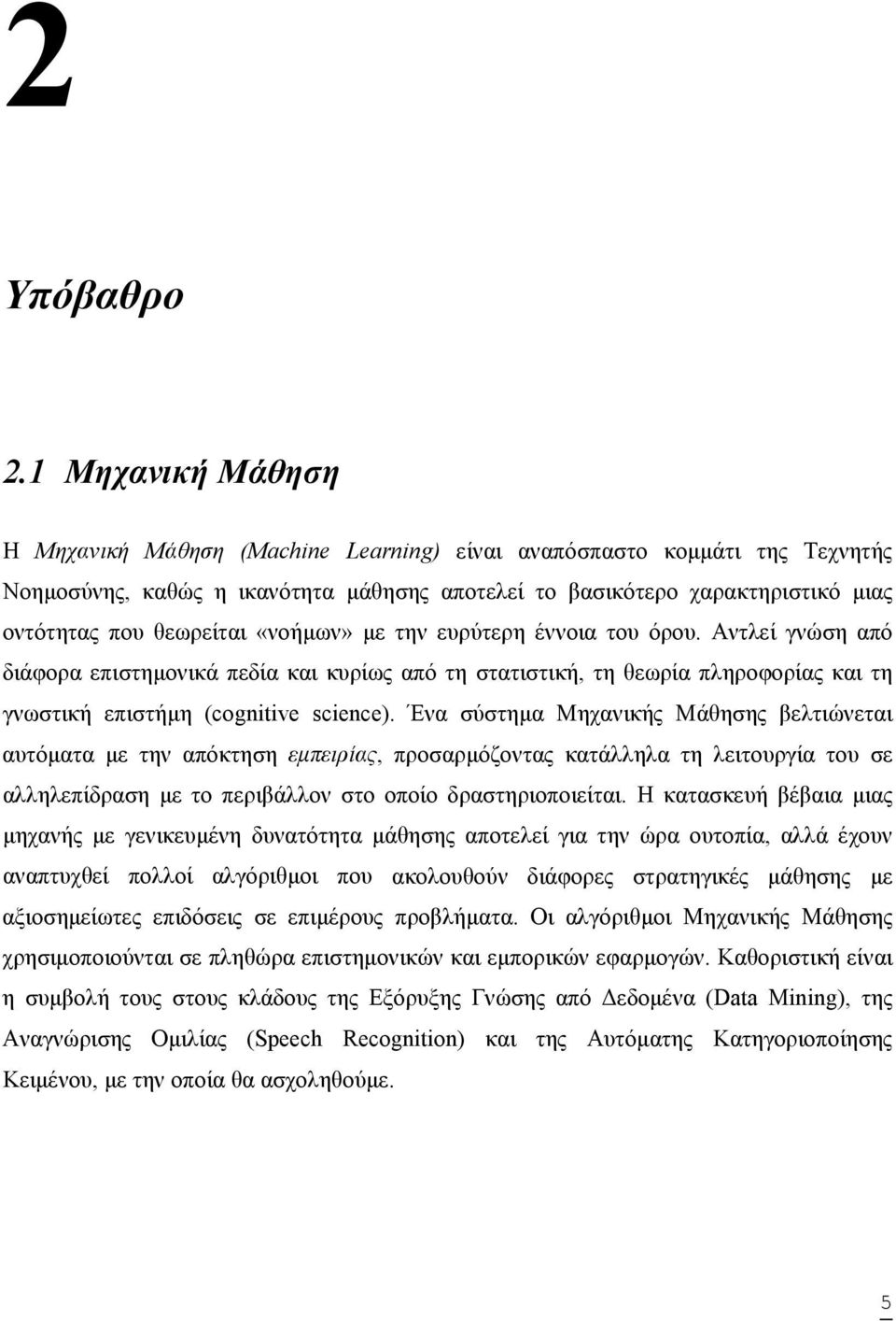 «νοήµων» µε την ευρύτερη έννοια του όρου. Αντλεί γνώση από διάφορα επιστηµονικά πεδία και κυρίως από τη στατιστική, τη θεωρία πληροφορίας και τη γνωστική επιστήµη (cognitive science).
