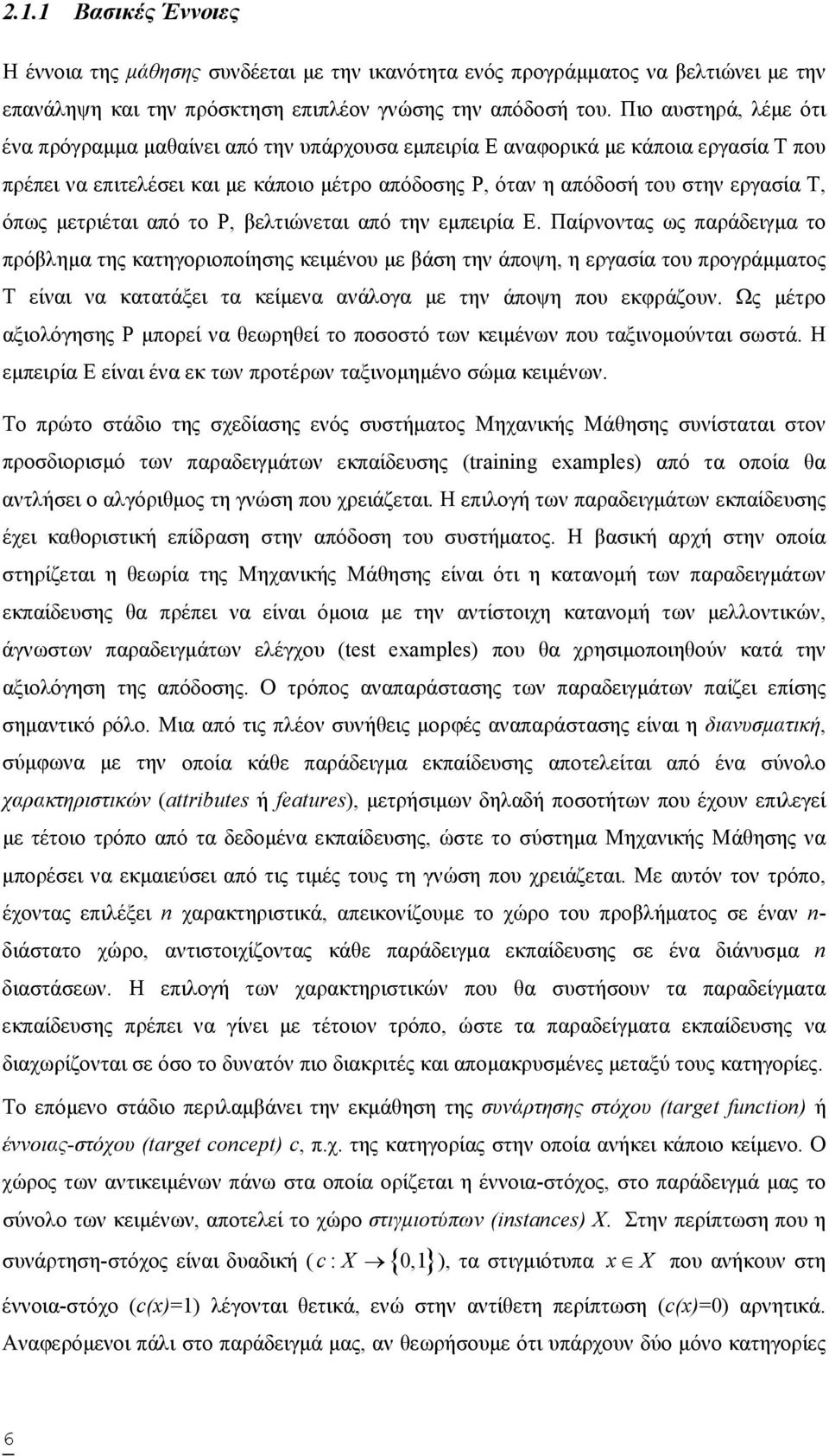 όπως µετριέται από το Ρ, βελτιώνεται από την εµπειρία Ε.