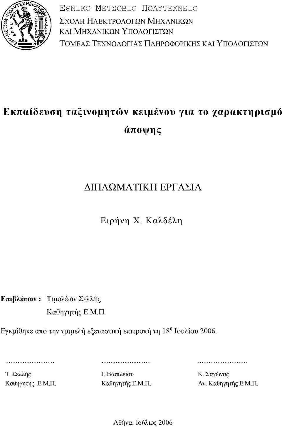 Καλδέλη Επιβλέπων : Τιµολέων Σελλής Καθηγητής Ε.Μ.Π.