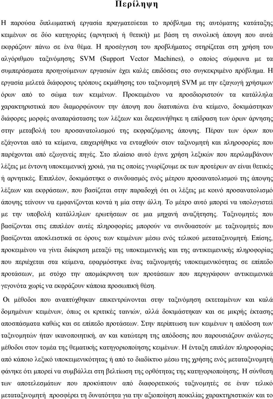 συγκεκριµένο πρόβληµα. Η εργασία µελετά διάφορους τρόπους εκµάθησης του ταξινοµητή SVM µε την εξαγωγή χρήσιµων όρων από το σώµα των κειµένων.