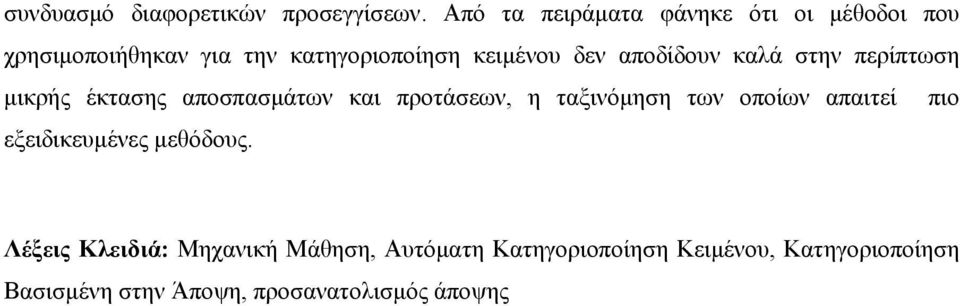 αποδίδουν καλά στην περίπτωση µικρής έκτασης αποσπασµάτων και προτάσεων, η ταξινόµηση των οποίων