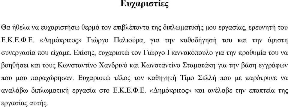 για την βάση εγγράφων που µου παραχώρησαν.
