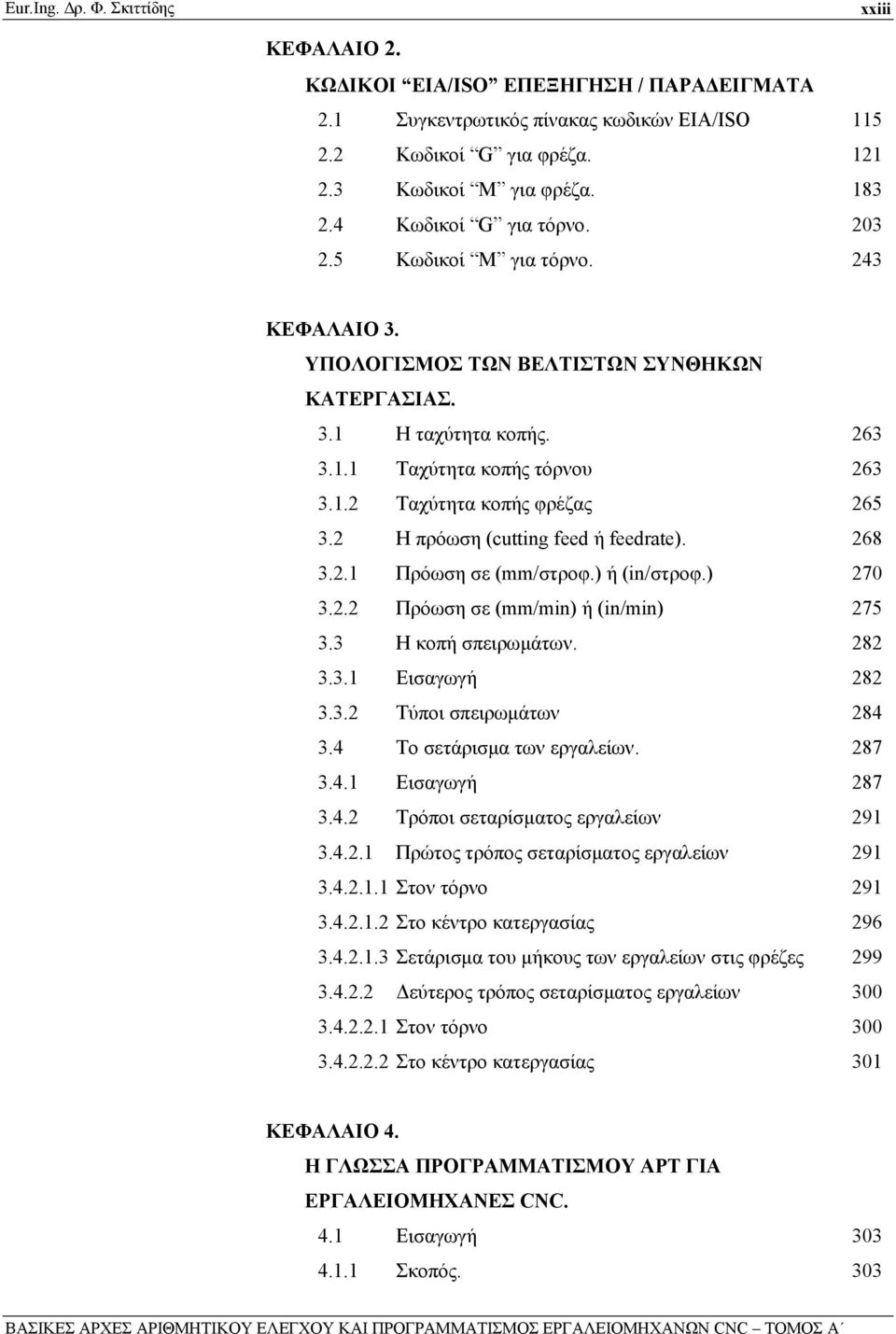 2 Η πρόωση (cutting feed ή feedrate). 268 3.2.1 Πρόωση σε (mm/στροφ.) ή (in/στροφ.) 270 3.2.2 Πρόωση σε (mm/min) ή (in/min) 275 3.3 Η κοπή σπειρωμάτων. 282 3.3.1 Εισαγωγή 282 3.3.2 Τύποι σπειρωμάτων 284 3.