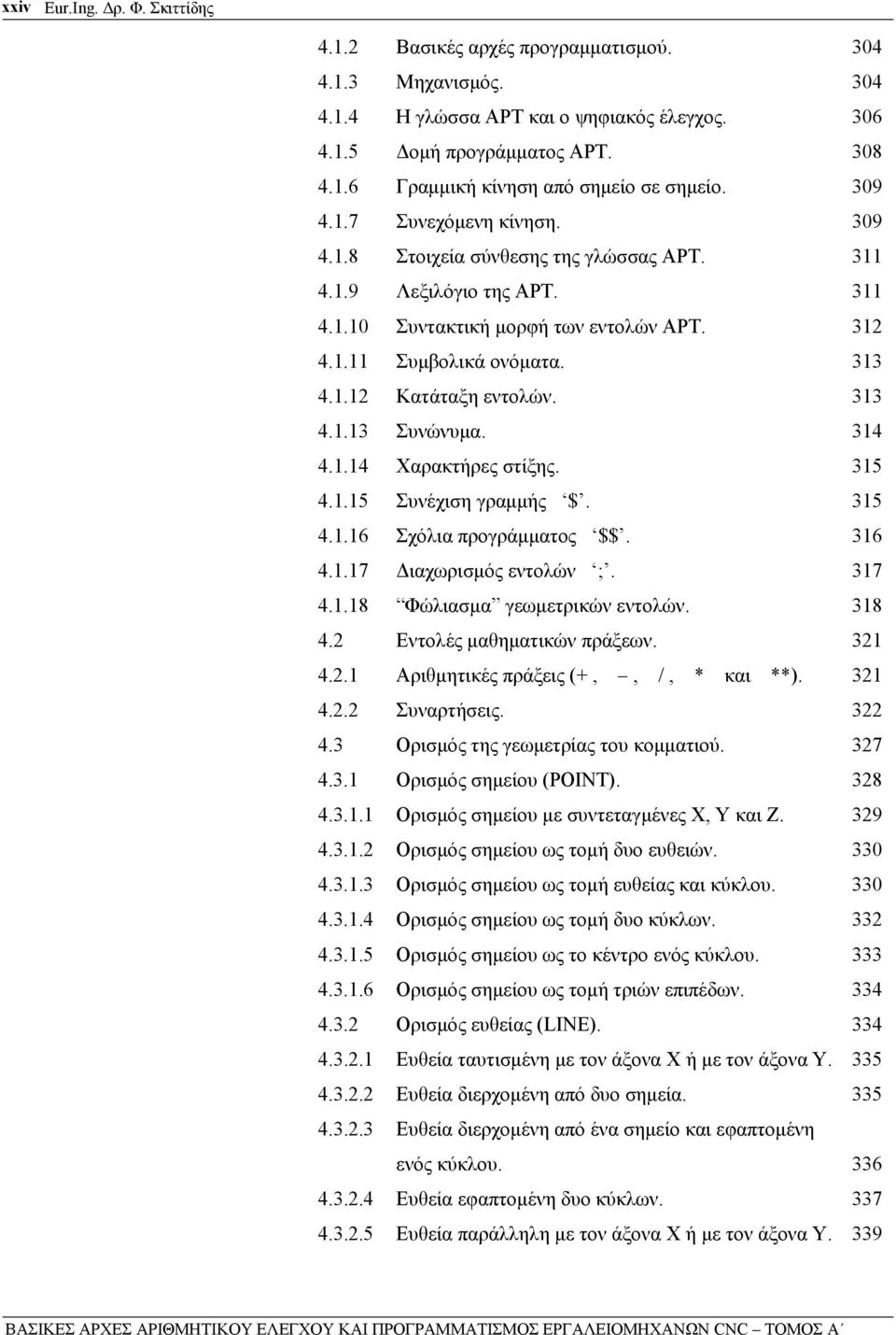 313 4.1.13 Συνώνυμα. 314 4.1.14 Χαρακτήρες στίξης. 315 4.1.15 Συνέχιση γραμμής $. 315 4.1.16 Σχόλια προγράμματος $$. 316 4.1.17 Διαχωρισμός εντολών ;. 317 4.1.18 Φώλιασμα γεωμετρικών εντολών. 318 4.