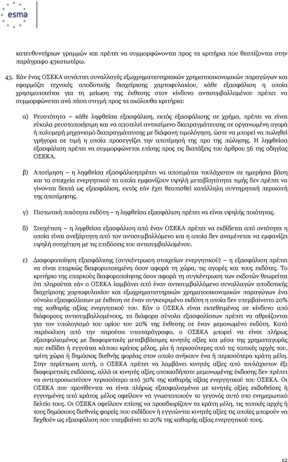 Εάν ένας ΟΣΕΚΑ συνάπτει συναλλαγές εξωχρηµατιστηριακών χρηµατοοικονοµικών παραγώγων και εφαρµόζει τεχνικές αποδοτικής διαχείρισης χαρτοφυλακίου, κάθε εξασφάλιση η οποία χρησιµοποιείται για τη µείωση