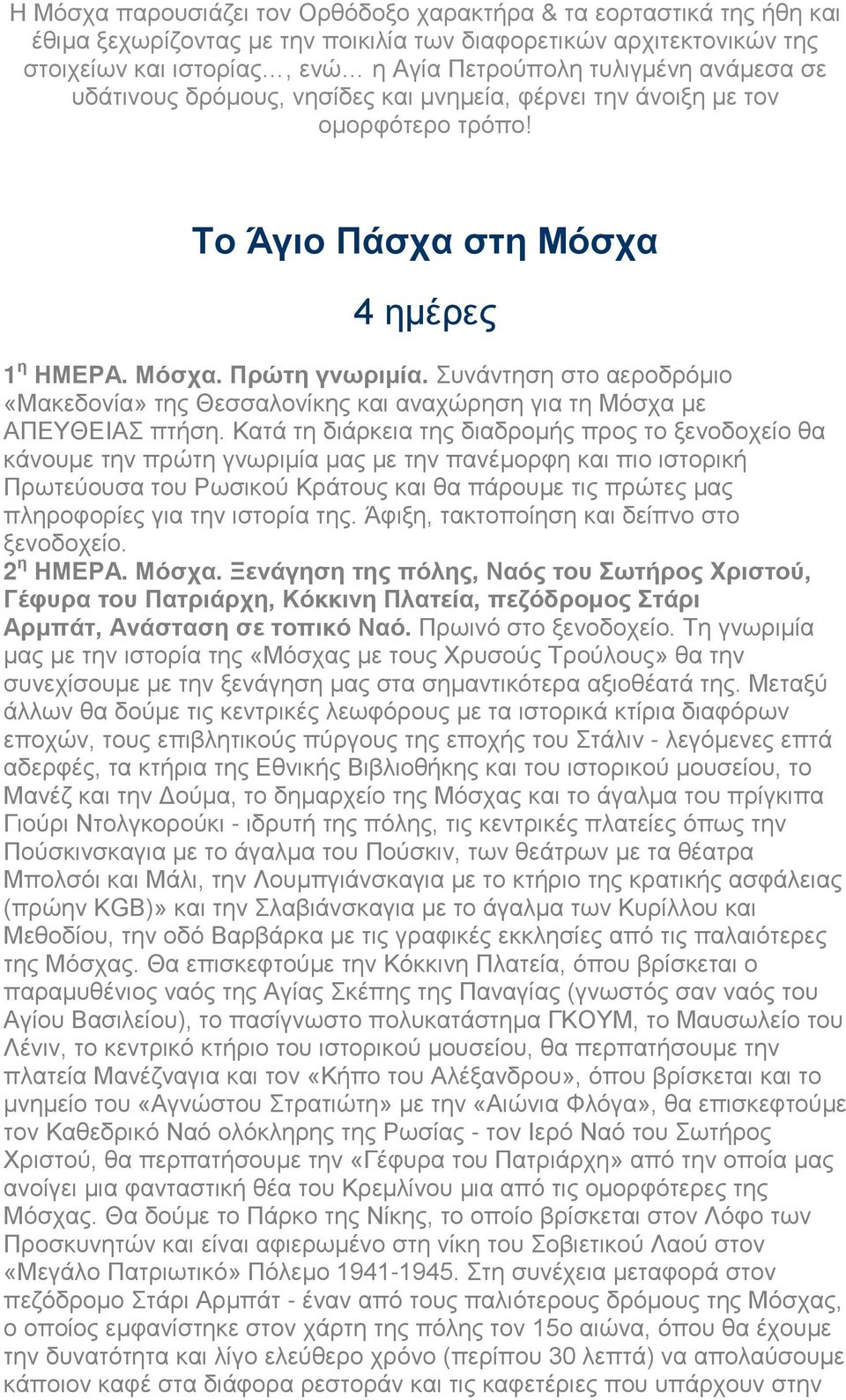 Συνάντηση στο αεροδρόμιο «Μακεδονία» της Θεσσαλονίκης και αναχώρηση για τη Μόσχα με ΑΠΕΥΘΕΙΑΣ πτήση.