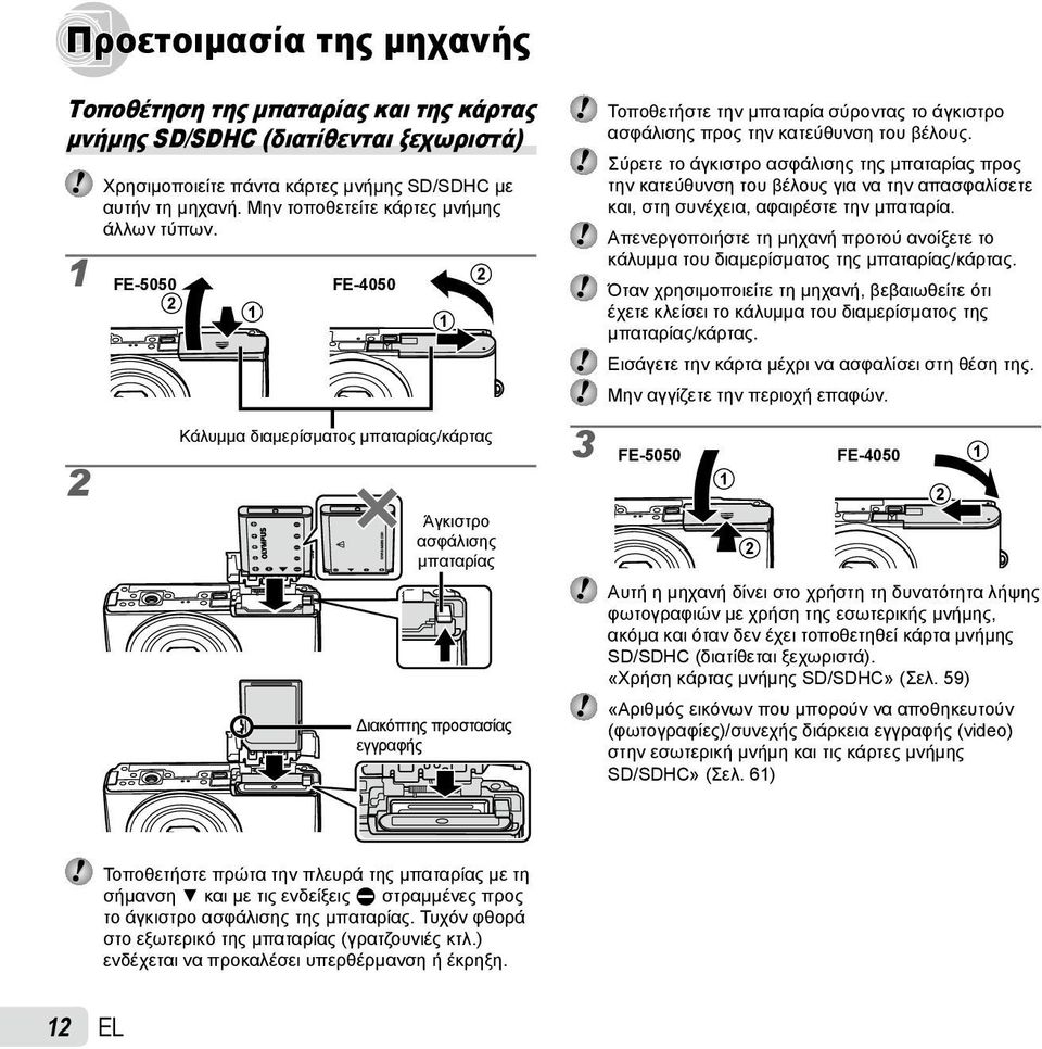 1 2 FE-5050 FE-4050 2 1 1 2 Κάλυμμα διαμερίσματος μπαταρίας/κάρτας Άγκιστρο ασφάλισης μπαταρίας Διακόπτης προστασίας εγγραφής 3 Τοποθετήστε την μπαταρία σύροντας το άγκιστρο ασφάλισης προς την