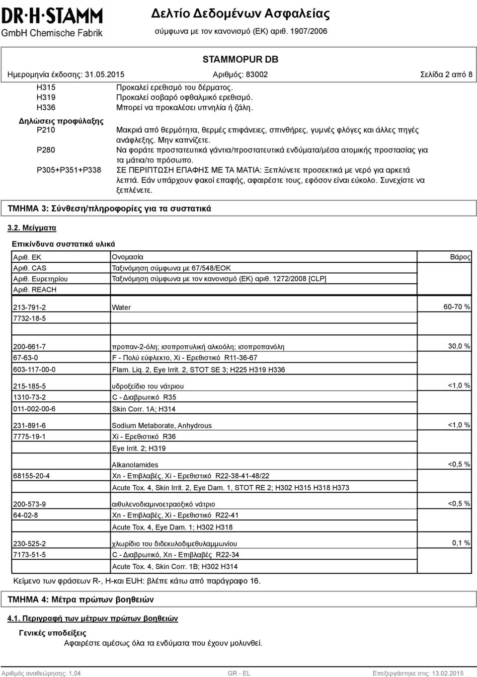 Να φοράτε προστατευτικά γάντια/προστατευτικά ενδύματα/μέσα ατομικής προστασίας για τα μάτια/το πρόσωπο. ΣΕ ΠΕΡΙΠΤΩΣΗ ΕΠΑΦΗΣ ΜΕ ΤΑ ΜΑΤΙΑ: Ξεπλύνετε προσεκτικά με νερό για αρκετά λεπτά.