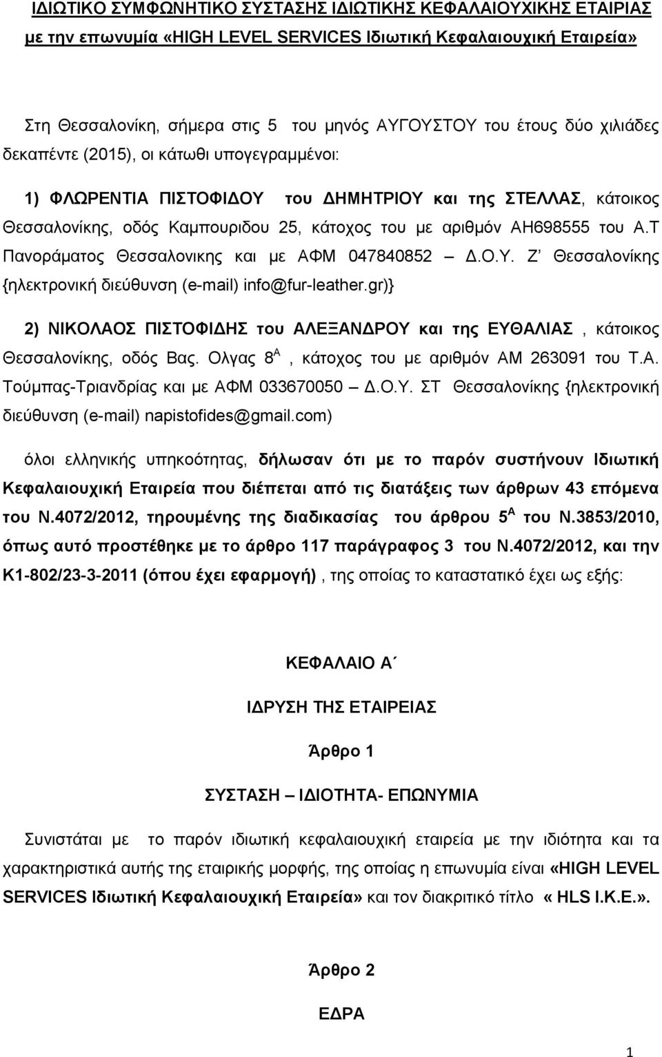 Τ Πανοράματος Θεσσαλονικης και με ΑΦΜ 047840852 Δ.Ο.Υ. Ζ Θεσσαλονίκης {ηλεκτρονική διεύθυνση (e-mail) info@fur-leather.