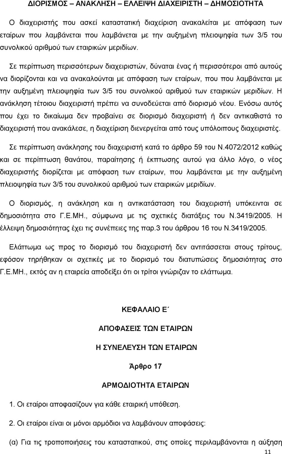 Σε περίπτωση περισσότερων διαχειριστών, δύναται ένας ή περισσότεροι από αυτούς να διορίζονται και να ανακαλούνται με απόφαση των εταίρων, που που λαμβάνεται με την αυξημένη πλειοψηφία των 3/5  Η