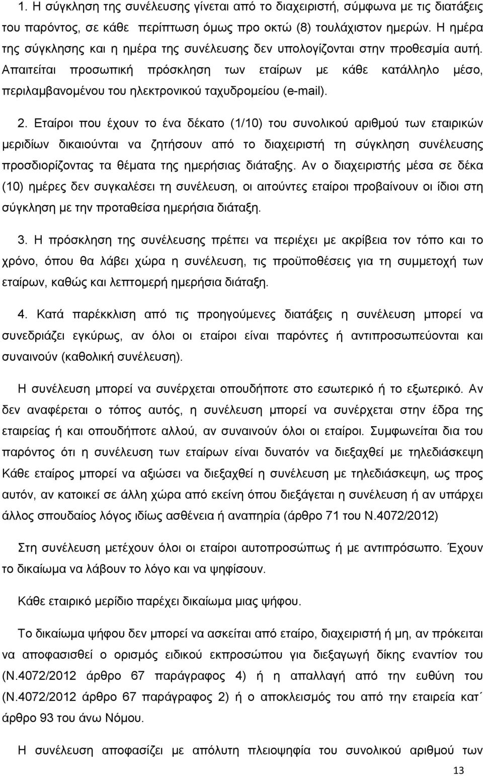 Απαιτείται προσωπική πρόσκληση των εταίρων με κάθε κατάλληλο μέσο, περιλαμβανομένου του ηλεκτρονικού ταχυδρομείου (e-mail). 2.